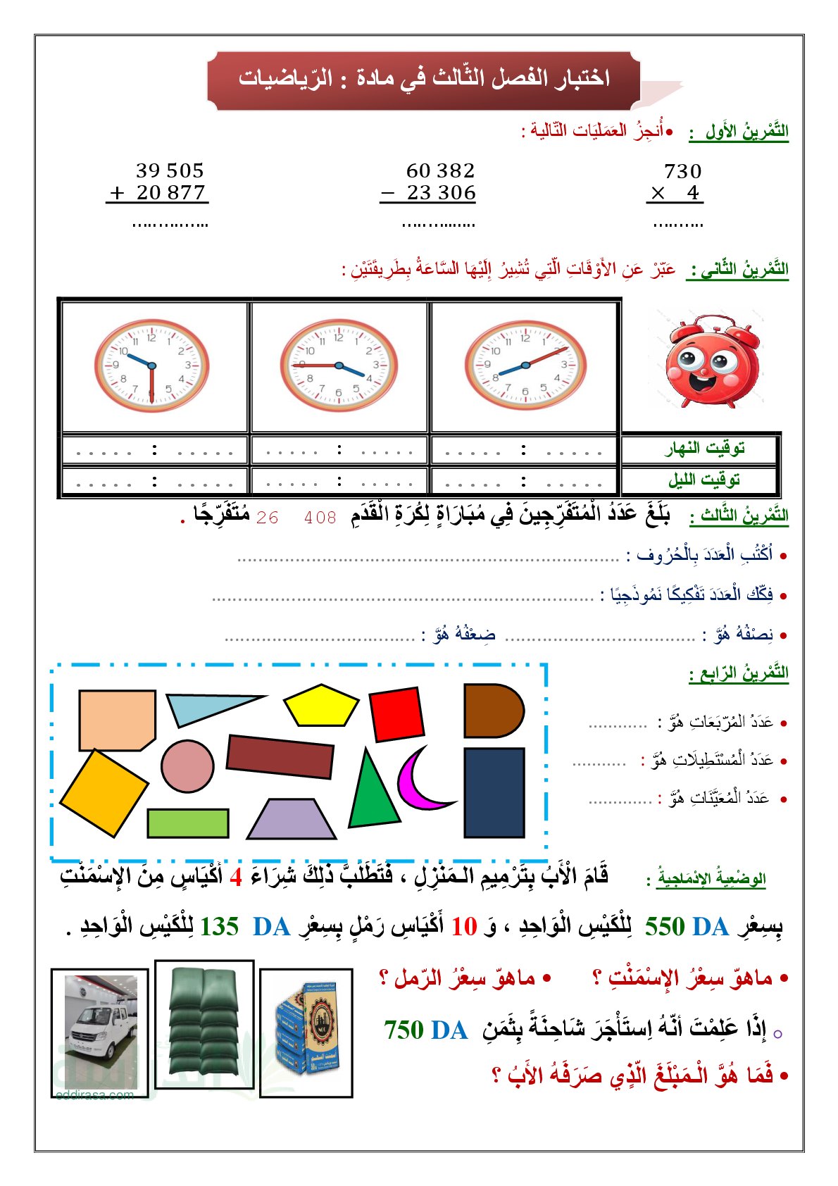 إختبار الفصل الثالث في الرياضيات السنة الثالثة ابتدائي رقم 49
