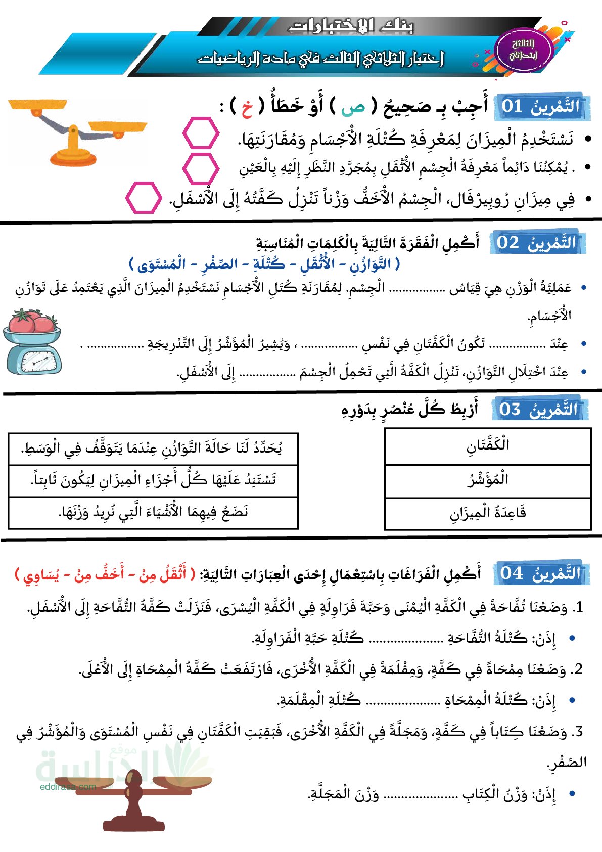 إختبار الفصل الثالث في الرياضيات السنة الثالثة ابتدائي رقم 50