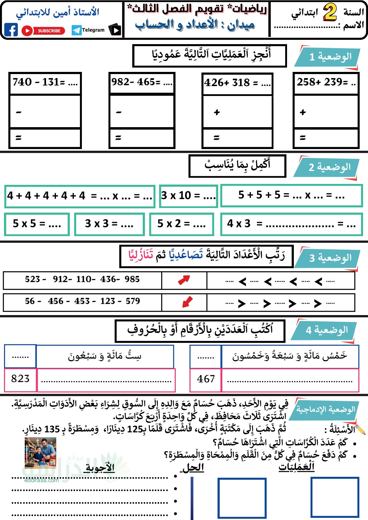 إختبار الفصل الثالث في الرياضيات السنة الثانية ابتدائي رقم 52