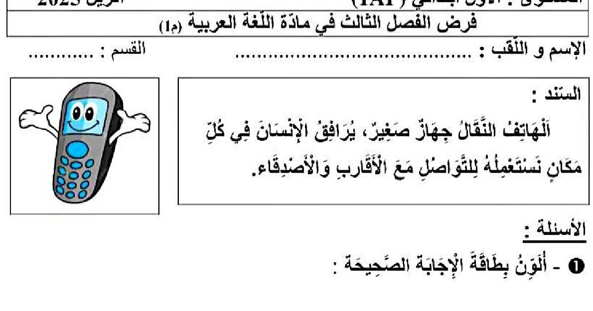 إختبار الفصل الثالث في اللغة العربية السنة الأولى ابتدائي رقم 55 مع التصحيح