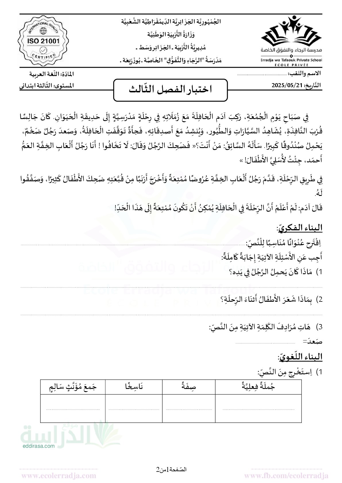 إختبار الفصل الثالث في اللغة العربية السنة الثالثة ابتدائي رقم 56 مع التصحيح