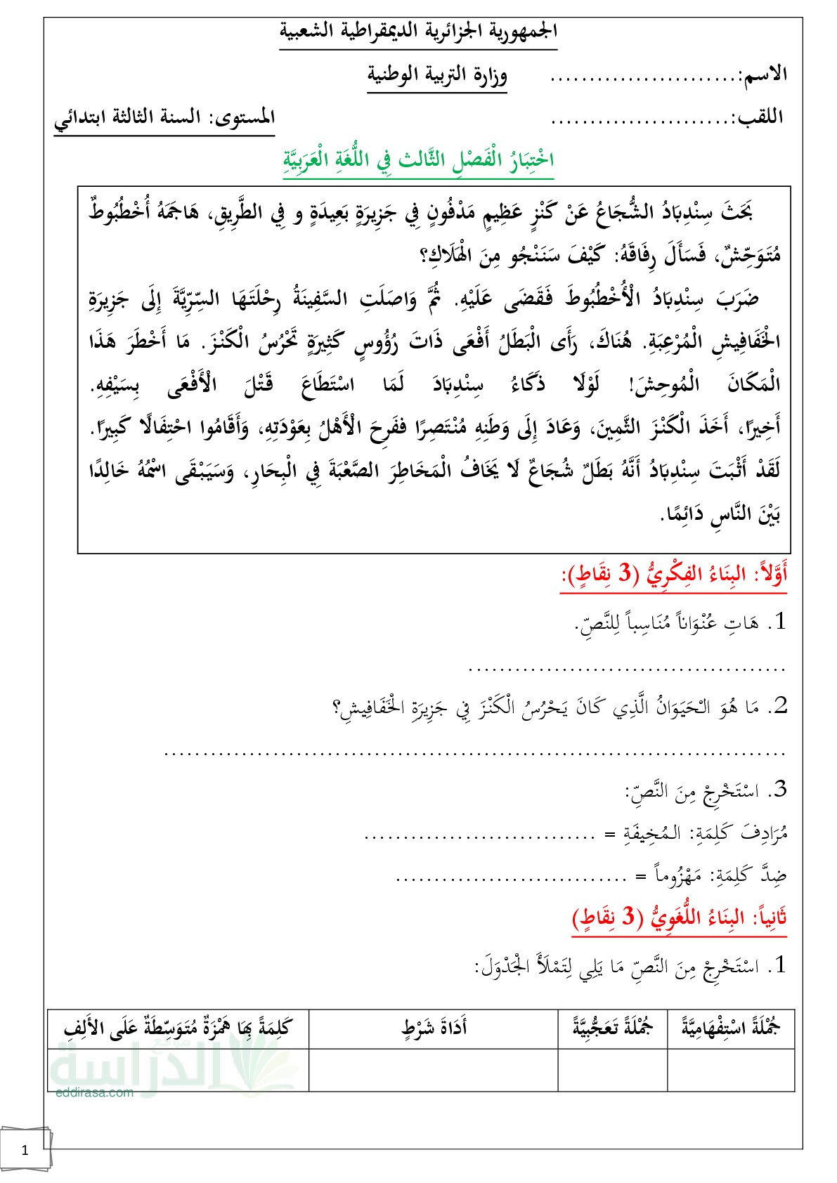 إختبار الفصل الثالث في اللغة العربية السنة الثالثة ابتدائي رقم 60