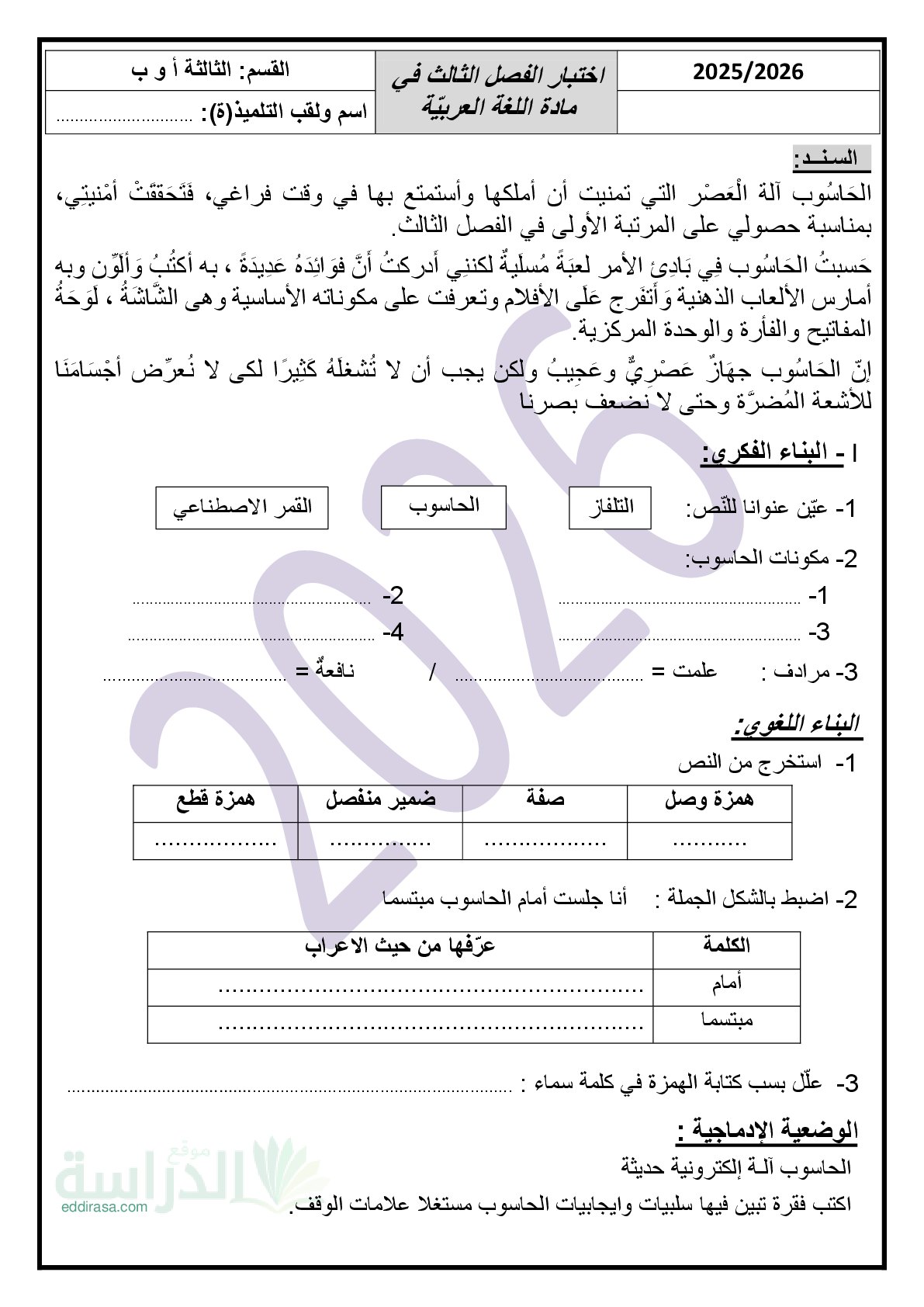 إختبار الفصل الثالث في اللغة العربية السنة الثالثة ابتدائي رقم 62