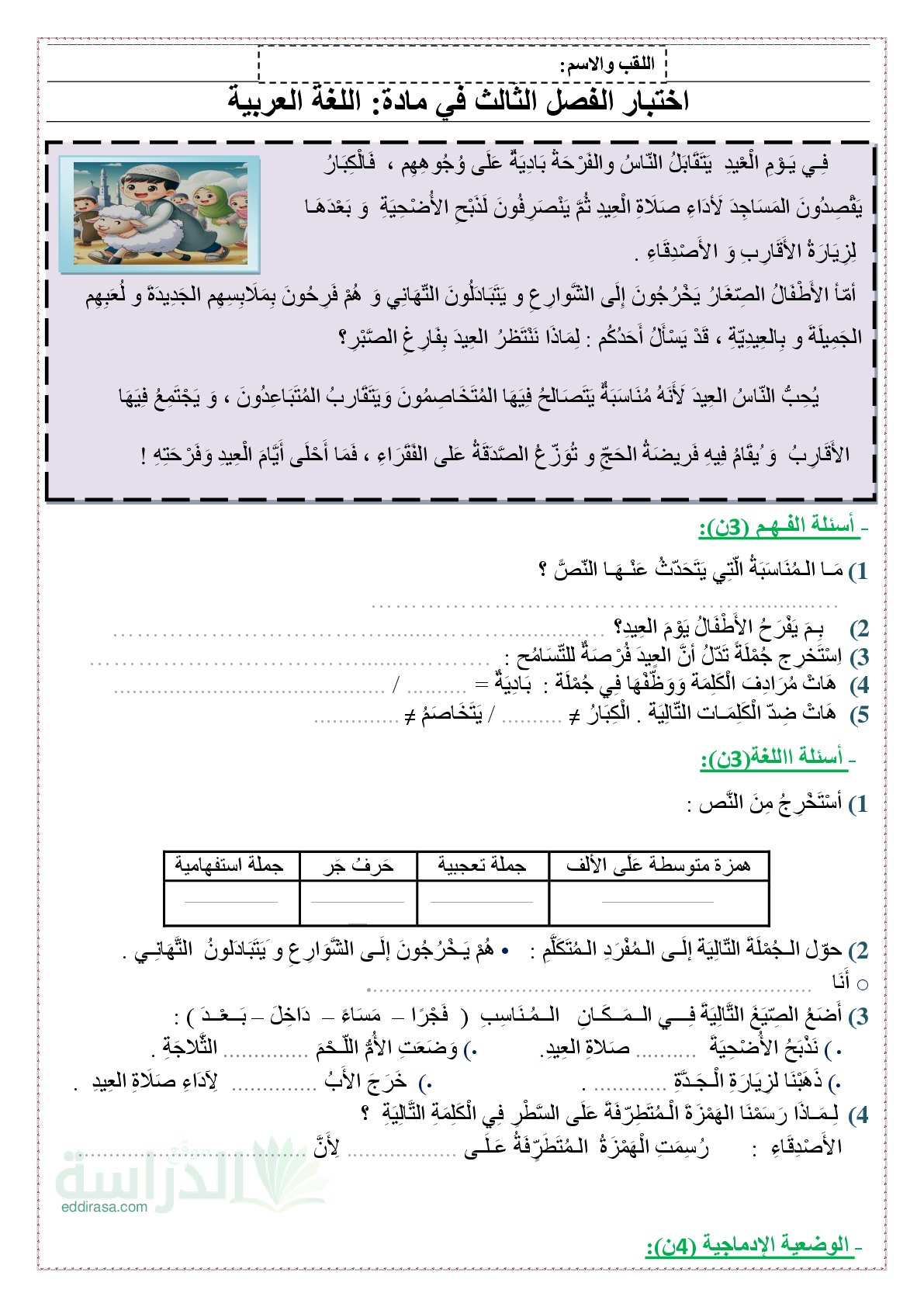 إختبار الفصل الثالث في اللغة العربية السنة الثالثة ابتدائي رقم 63