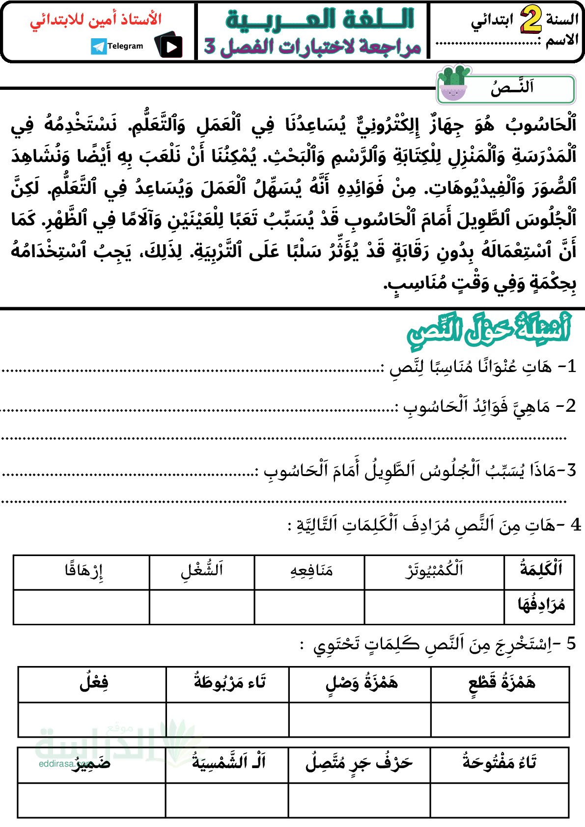 إختبار الفصل الثالث في اللغة العربية السنة الثانية ابتدائي رقم 51