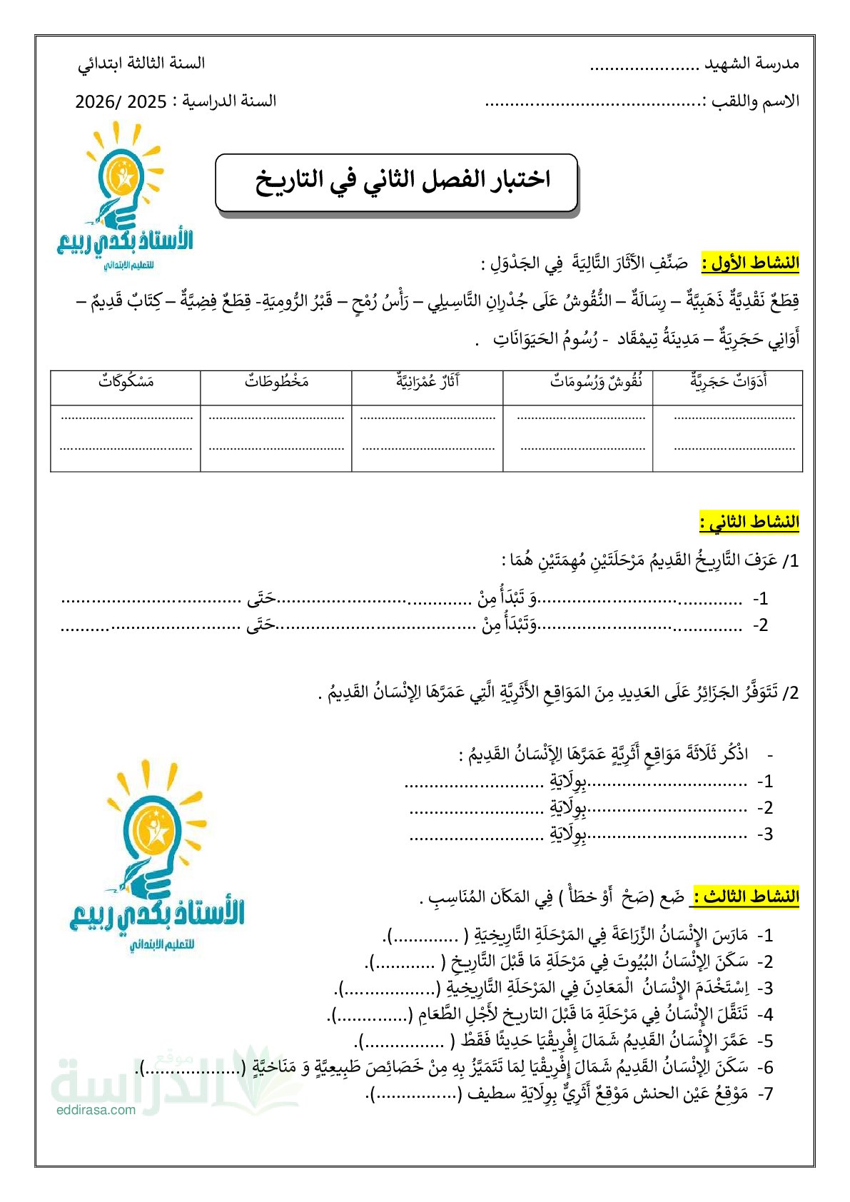 إختبار الفصل الثاني في التاريخ السنة الثالثة ابتدائي رقم 85