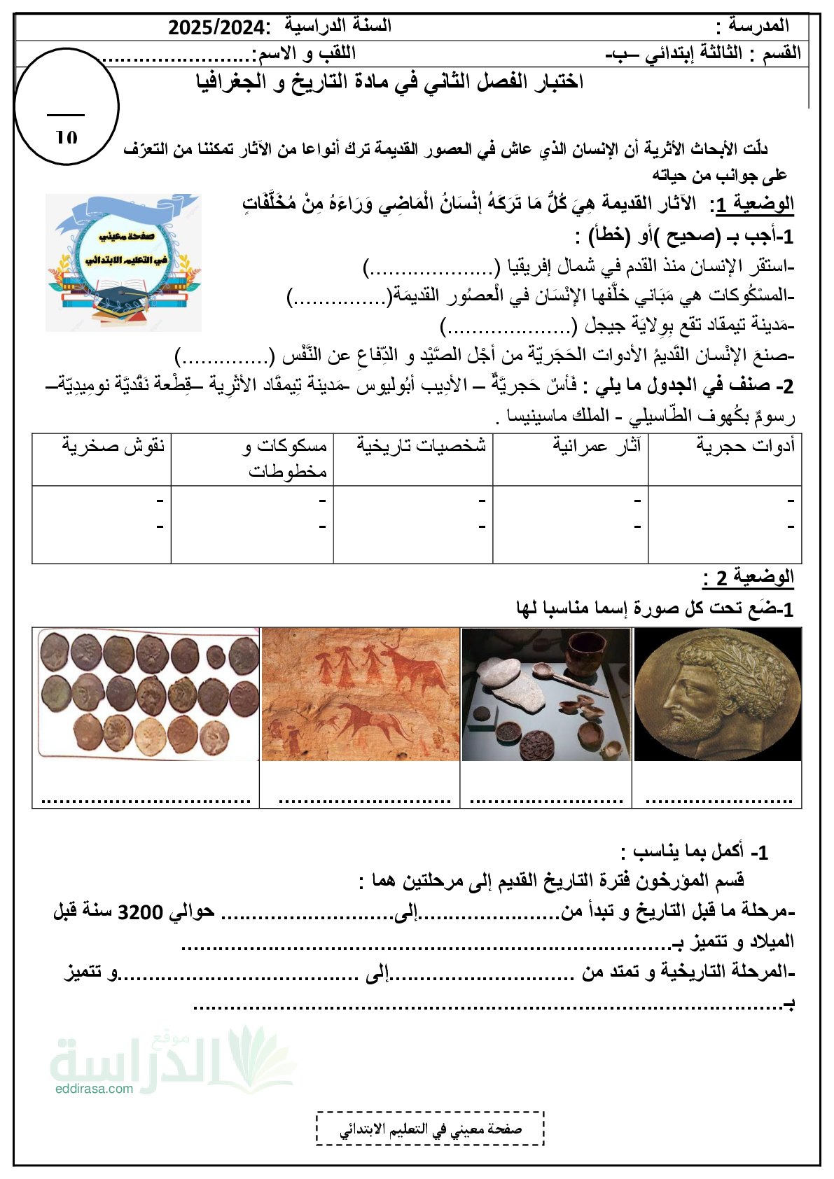 إختبار الفصل الثاني في التاريخ السنة الثالثة ابتدائي رقم 86 مع التصحيح