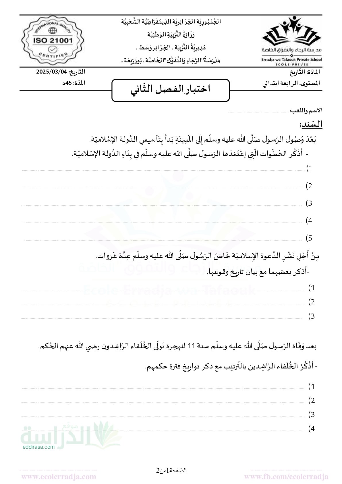 إختبار الفصل الثاني في التاريخ والجغرافيا السنة الرابعة ابتدائي رقم 71 مع التصحيح