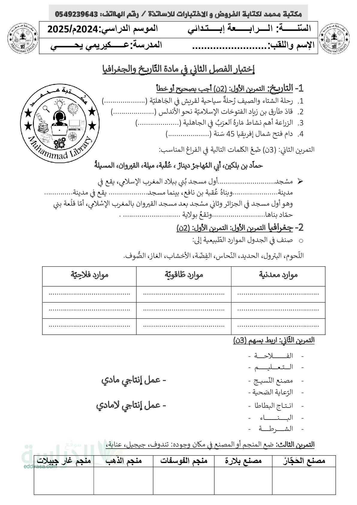 إختبار الفصل الثاني في التاريخ والجغرافيا السنة الرابعة ابتدائي رقم 72