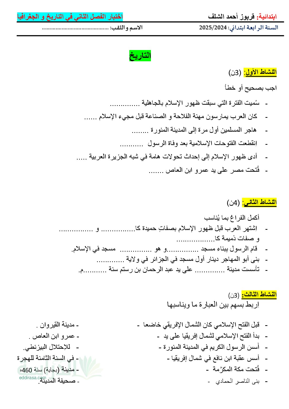 إختبار الفصل الثاني في التاريخ والجغرافيا السنة الرابعة ابتدائي رقم 73