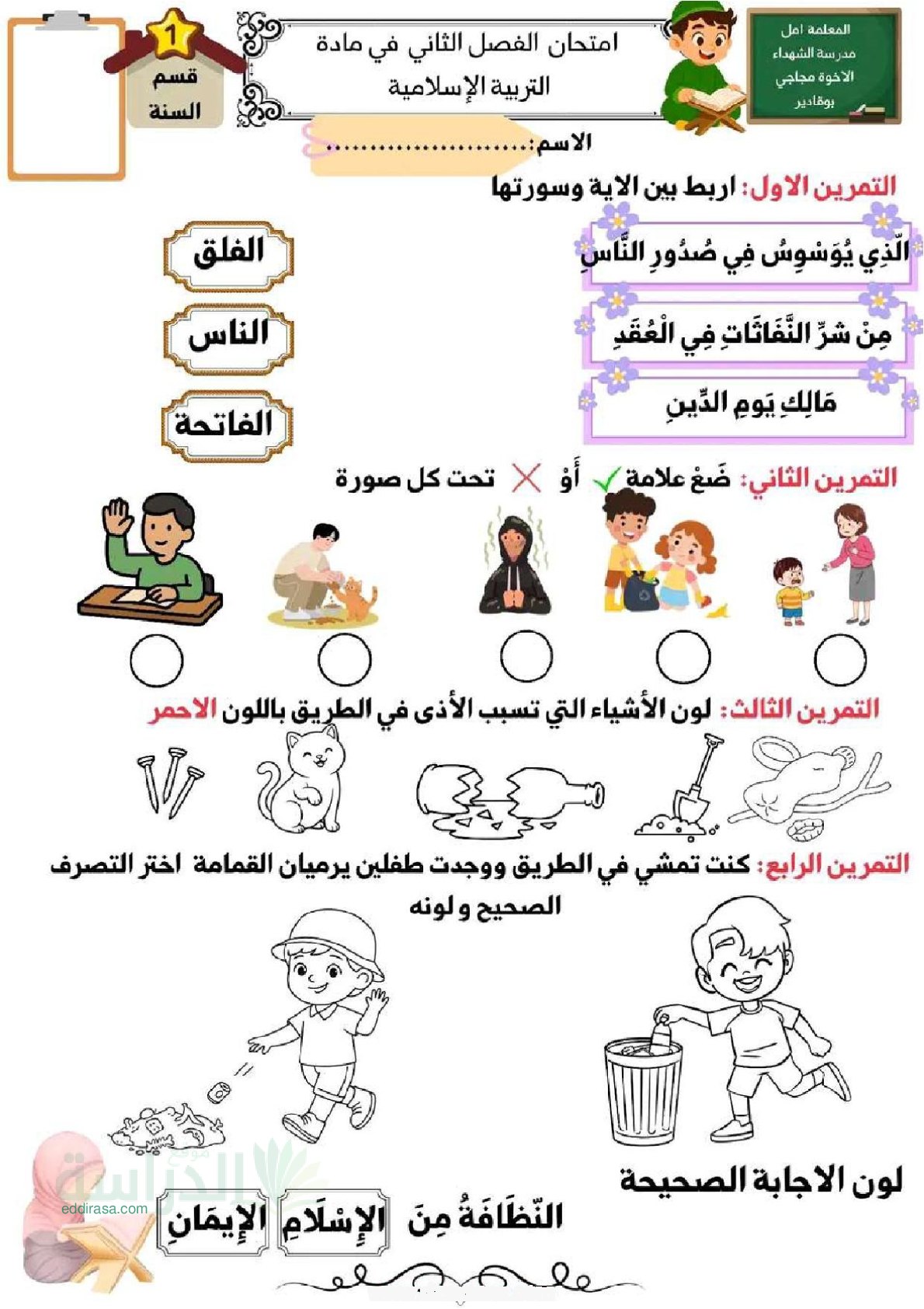 إختبار الفصل الثاني في التربية الإسلامية السنة الأولى ابتدائي رقم 74