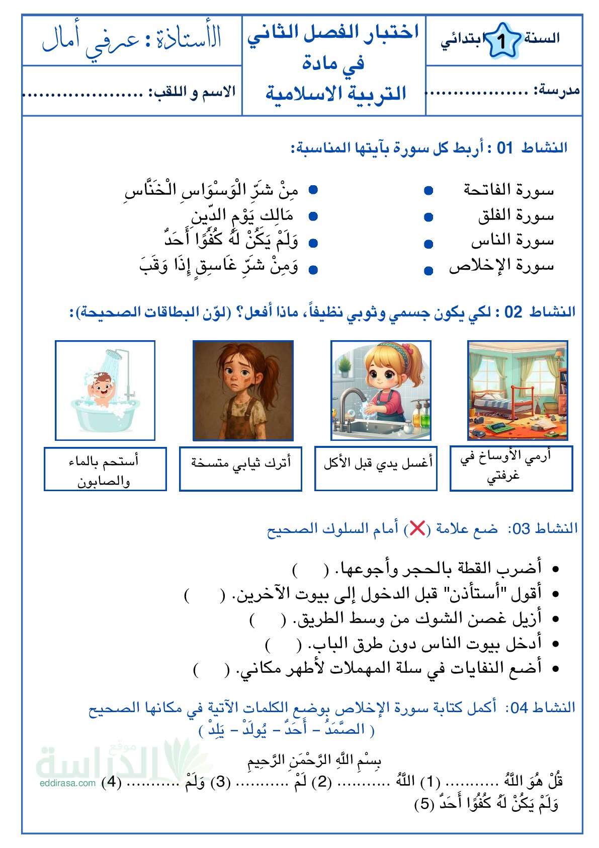 إختبار الفصل الثاني في التربية الإسلامية السنة الأولى ابتدائي رقم 75