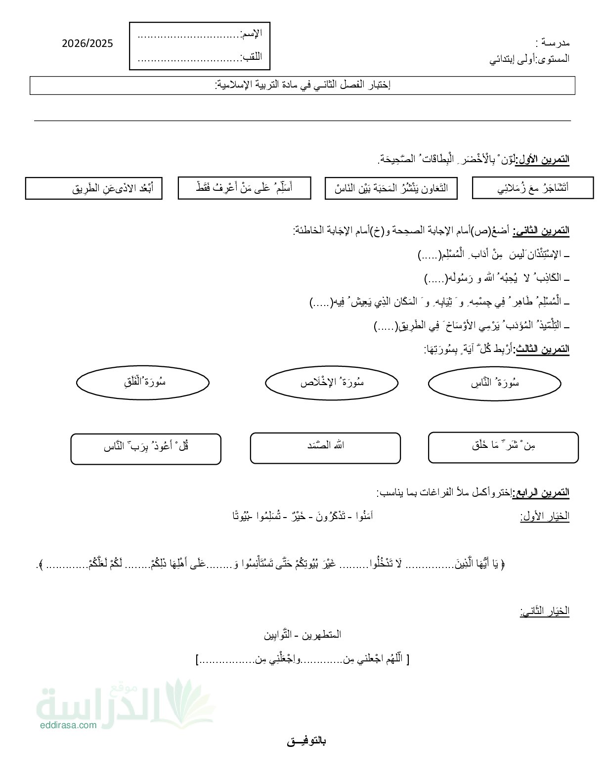 إختبار الفصل الثاني في التربية الإسلامية السنة الأولى ابتدائي رقم 76