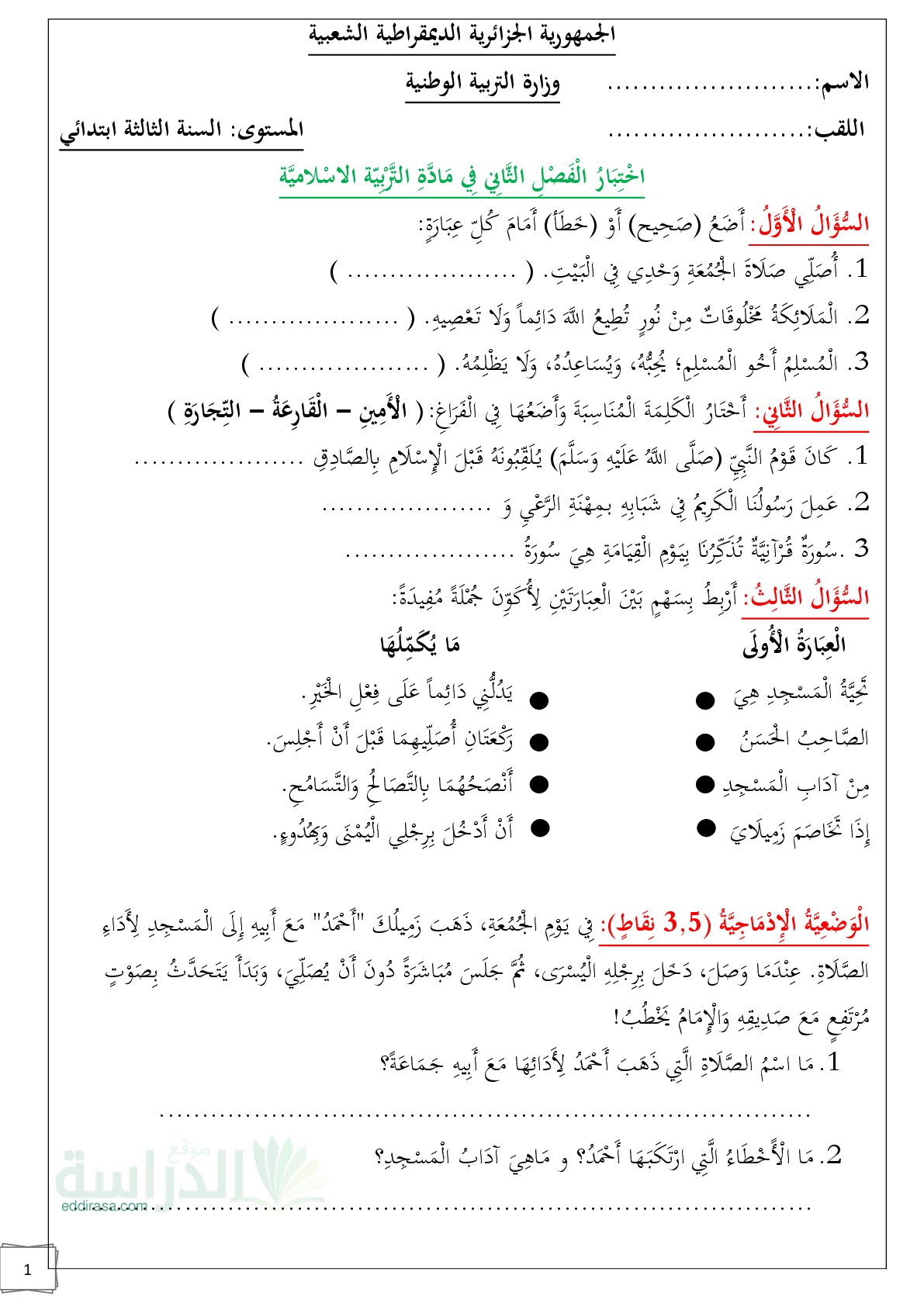 إختبار الفصل الثاني في التربية الإسلامية السنة الثالثة ابتدائي رقم 58