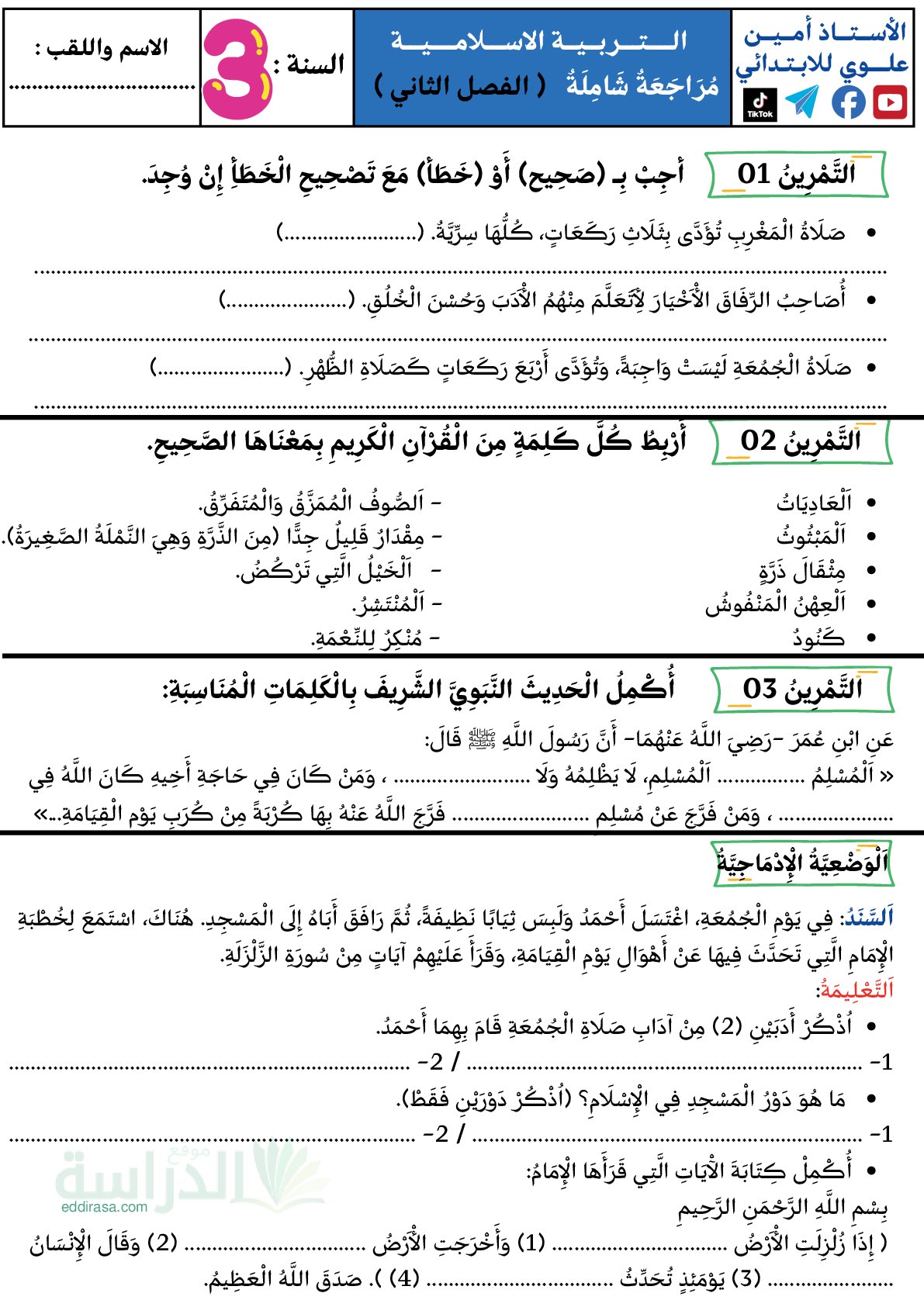 إختبار الفصل الثاني في التربية الإسلامية السنة الثالثة ابتدائي رقم 59