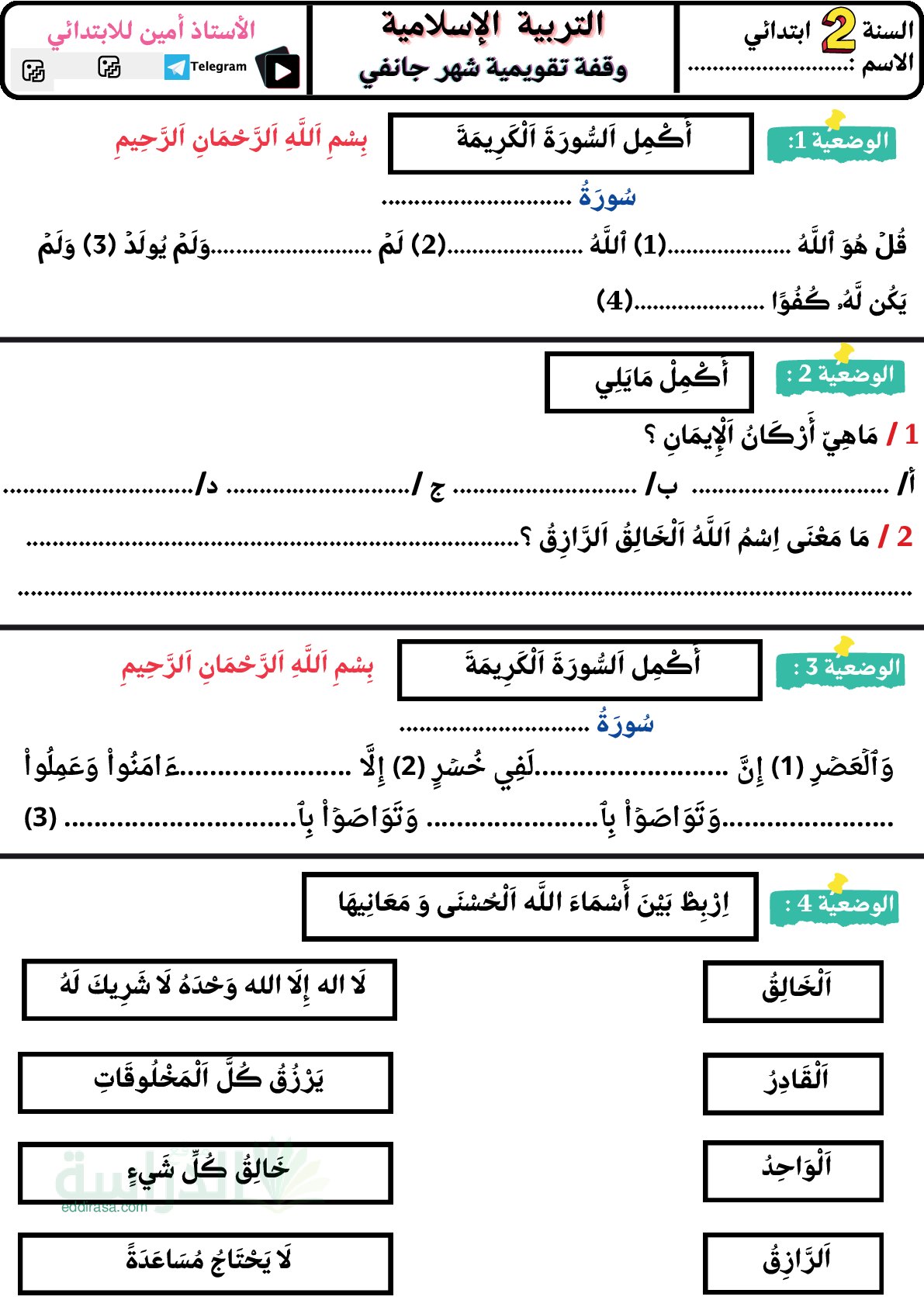 إختبار الفصل الثاني في التربية الإسلامية السنة الثانية ابتدائي رقم 65