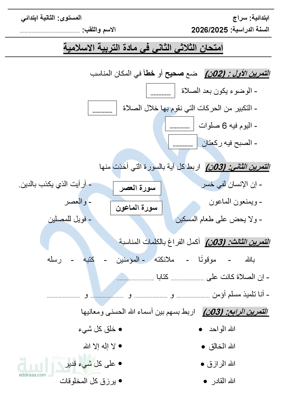 إختبار الفصل الثاني في التربية الإسلامية السنة الثانية ابتدائي رقم 66
