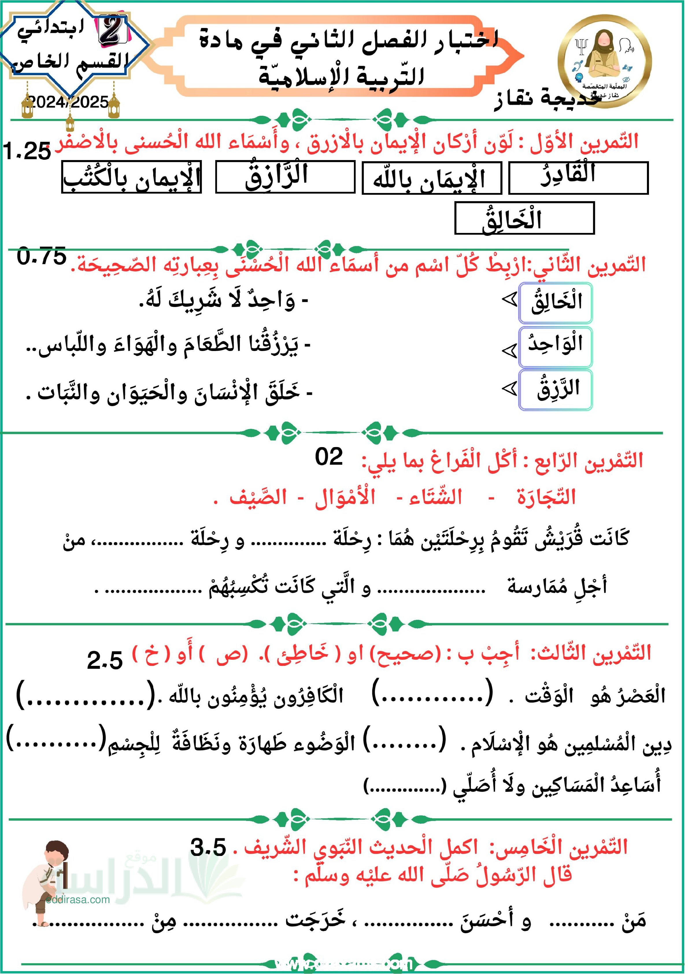 إختبار الفصل الثاني في التربية الإسلامية السنة الثانية ابتدائي رقم 67