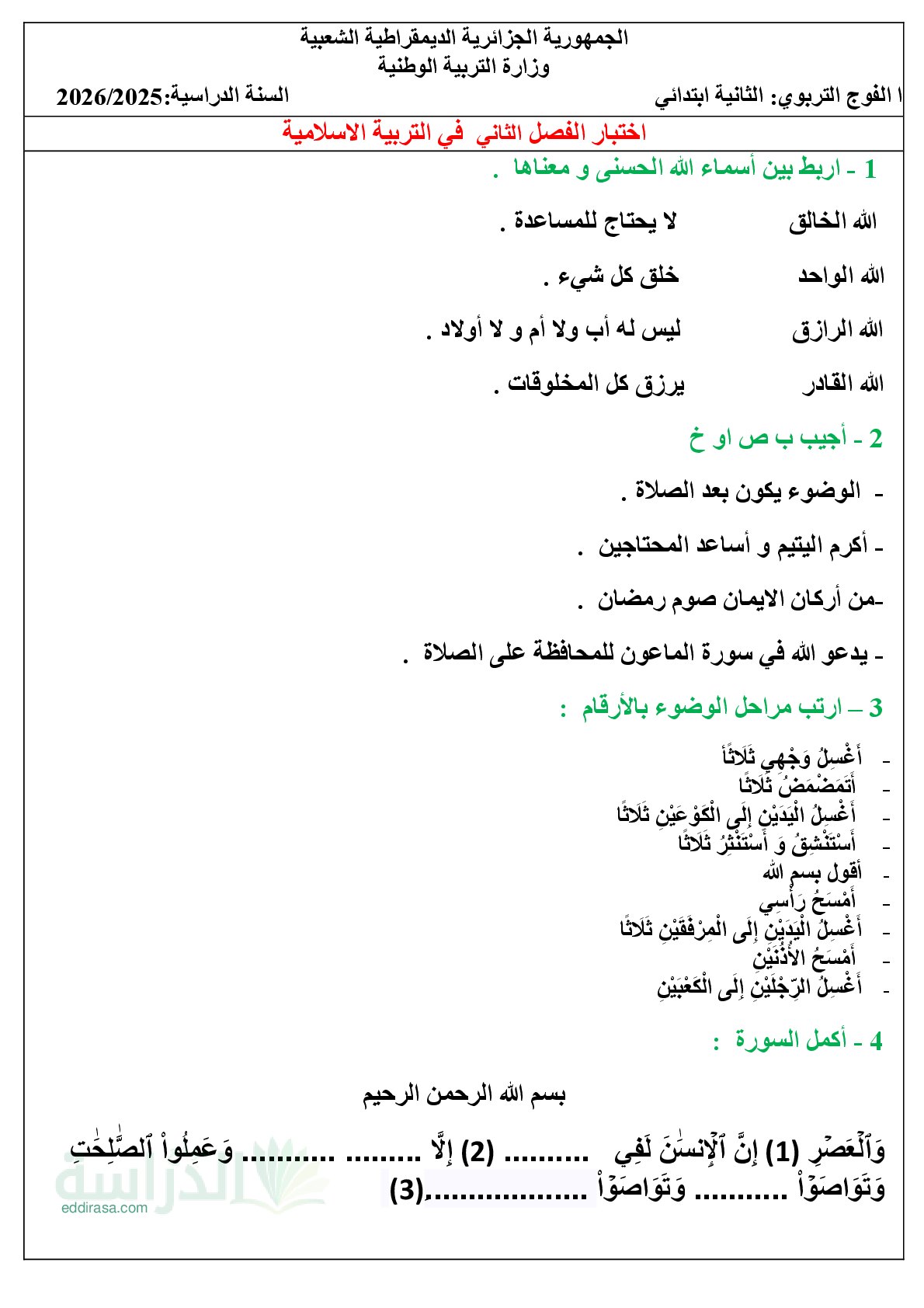 إختبار الفصل الثاني في التربية الإسلامية السنة الثانية ابتدائي رقم 68