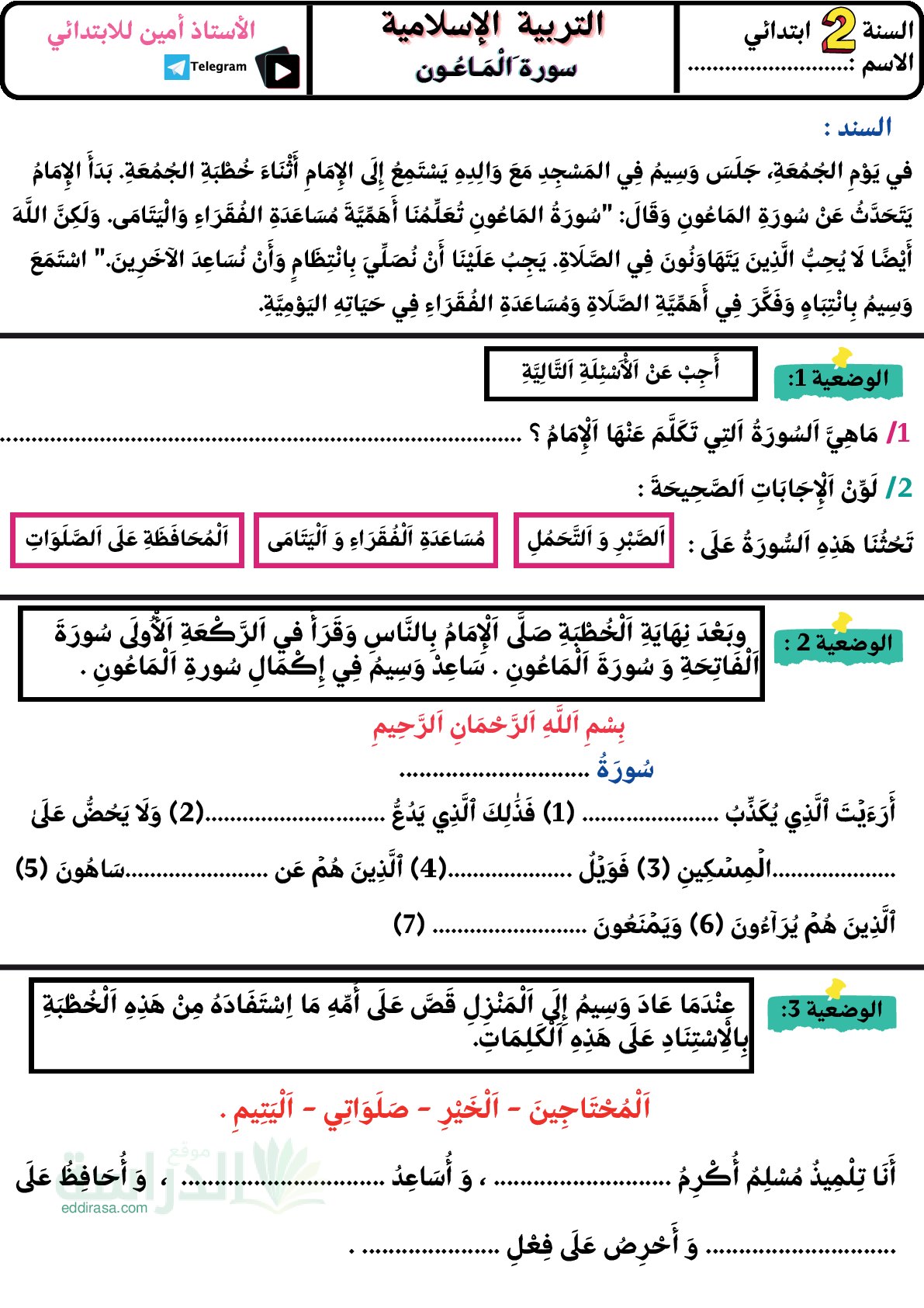 إختبار الفصل الثاني في التربية الإسلامية السنة الثانية ابتدائي رقم 69