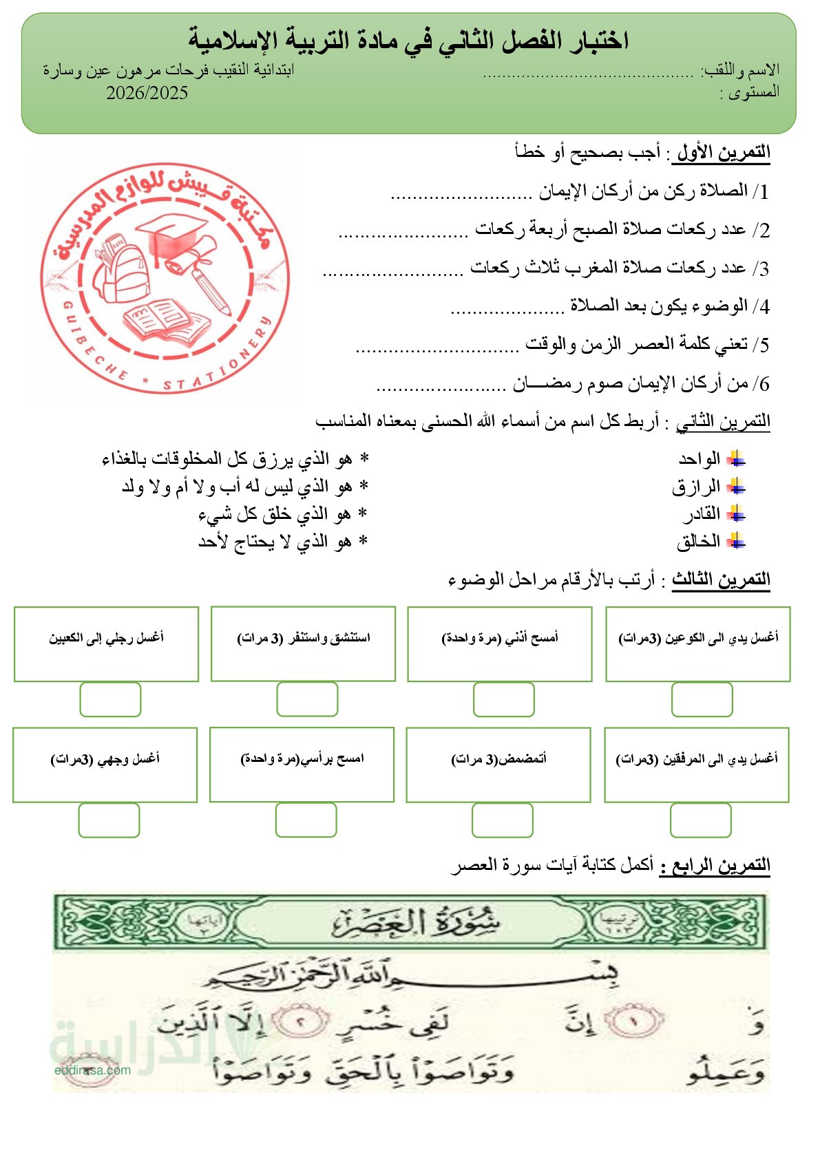 إختبار الفصل الثاني في التربية الإسلامية السنة الثانية ابتدائي رقم 70