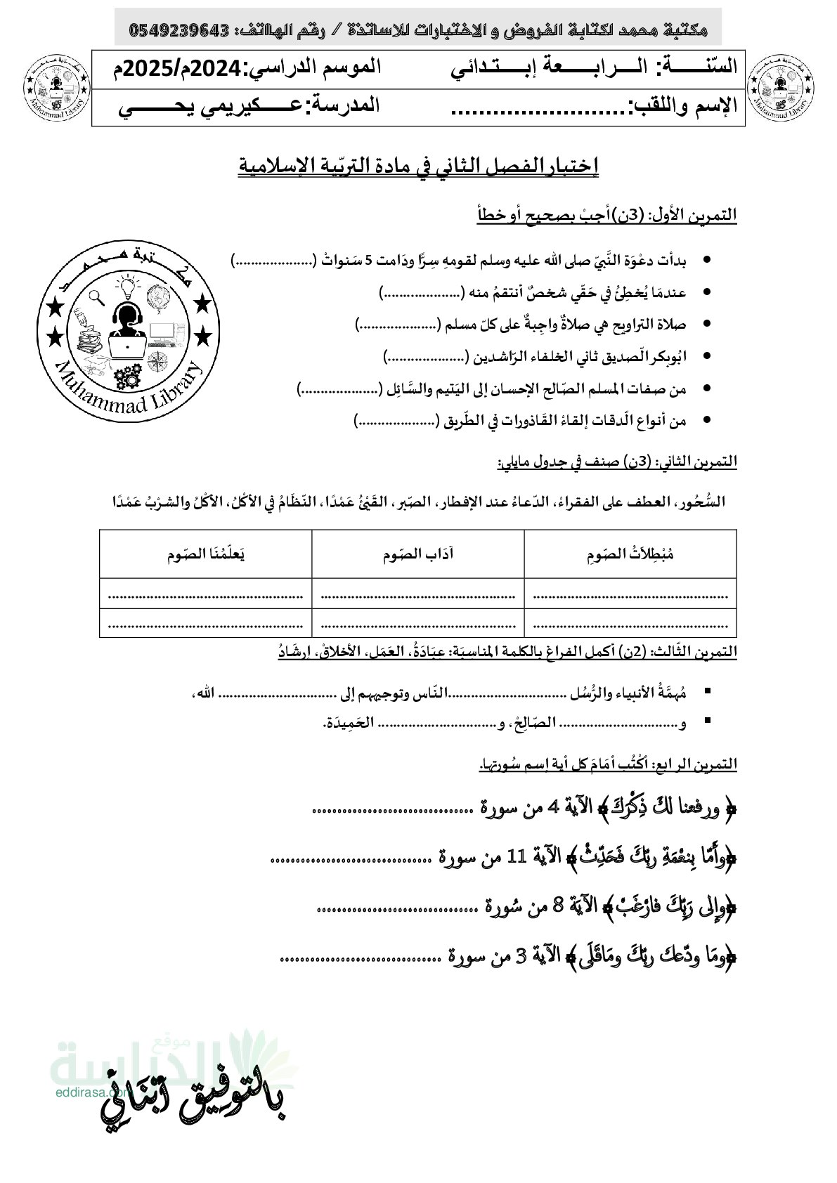إختبار الفصل الثاني في التربية الإسلامية السنة الرابعة ابتدائي رقم 64