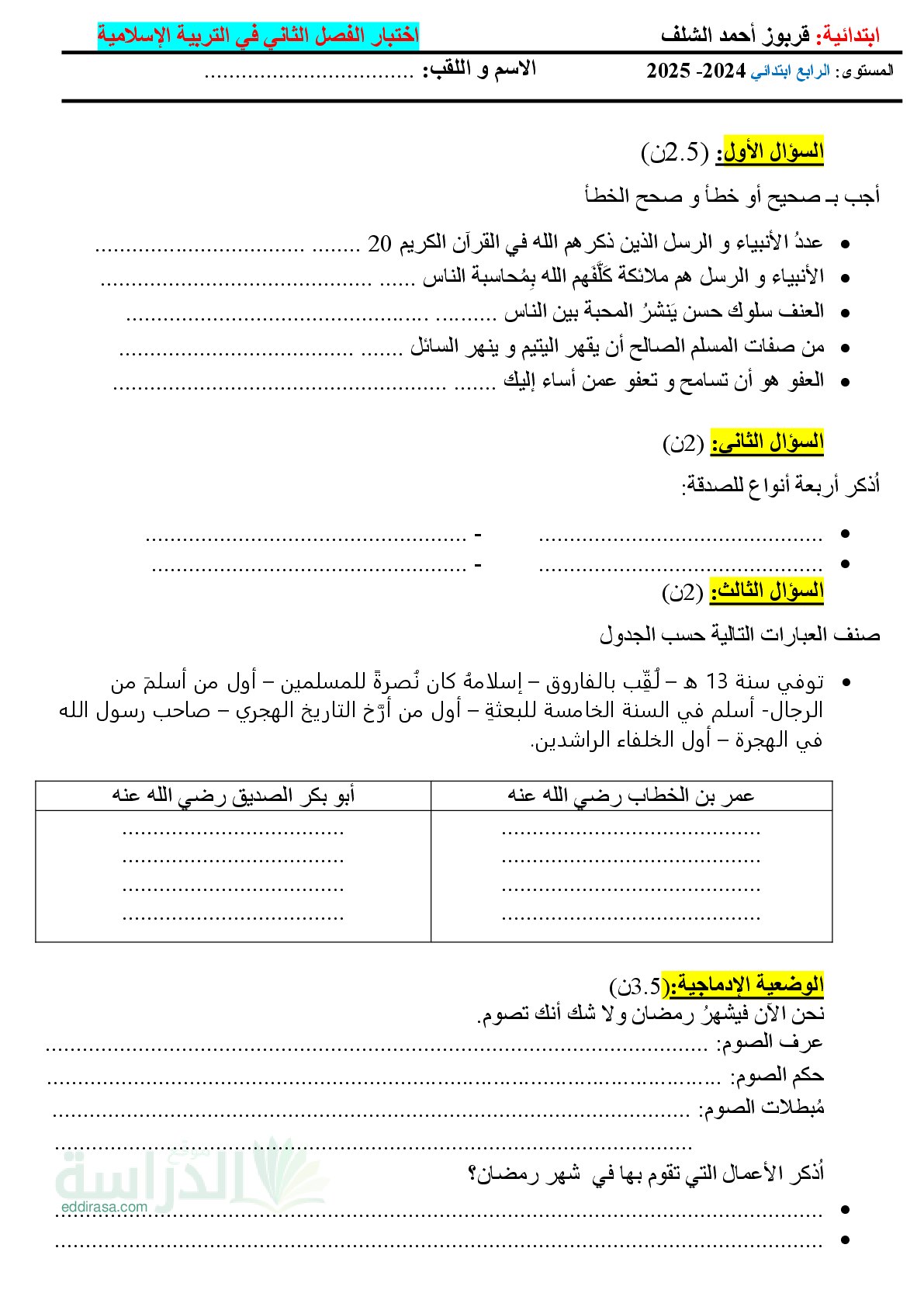 إختبار الفصل الثاني في التربية الإسلامية السنة الرابعة ابتدائي رقم 65