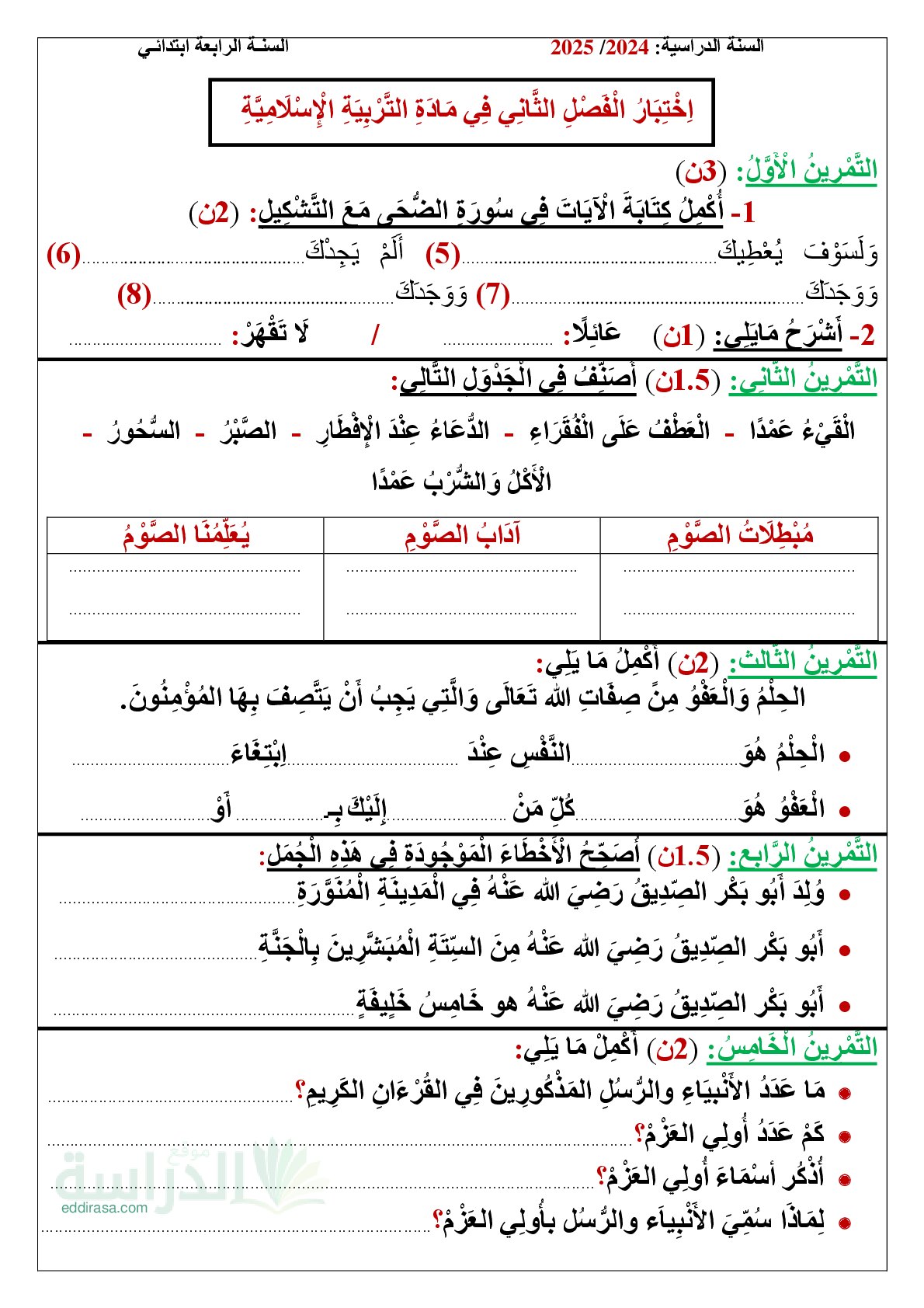 إختبار الفصل الثاني في التربية الإسلامية السنة الرابعة ابتدائي رقم 66 مع التصحيح