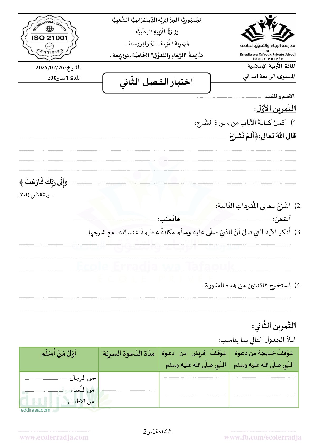 إختبار الفصل الثاني في التربية الإسلامية السنة الرابعة ابتدائي رقم 67 مع التصحيح