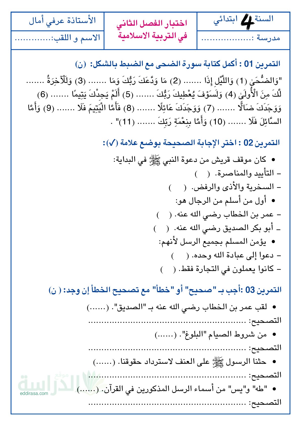 إختبار الفصل الثاني في التربية الإسلامية السنة الرابعة ابتدائي رقم 68