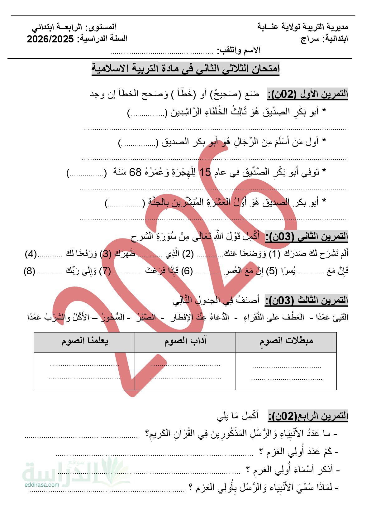 إختبار الفصل الثاني في التربية الإسلامية السنة الرابعة ابتدائي رقم 69
