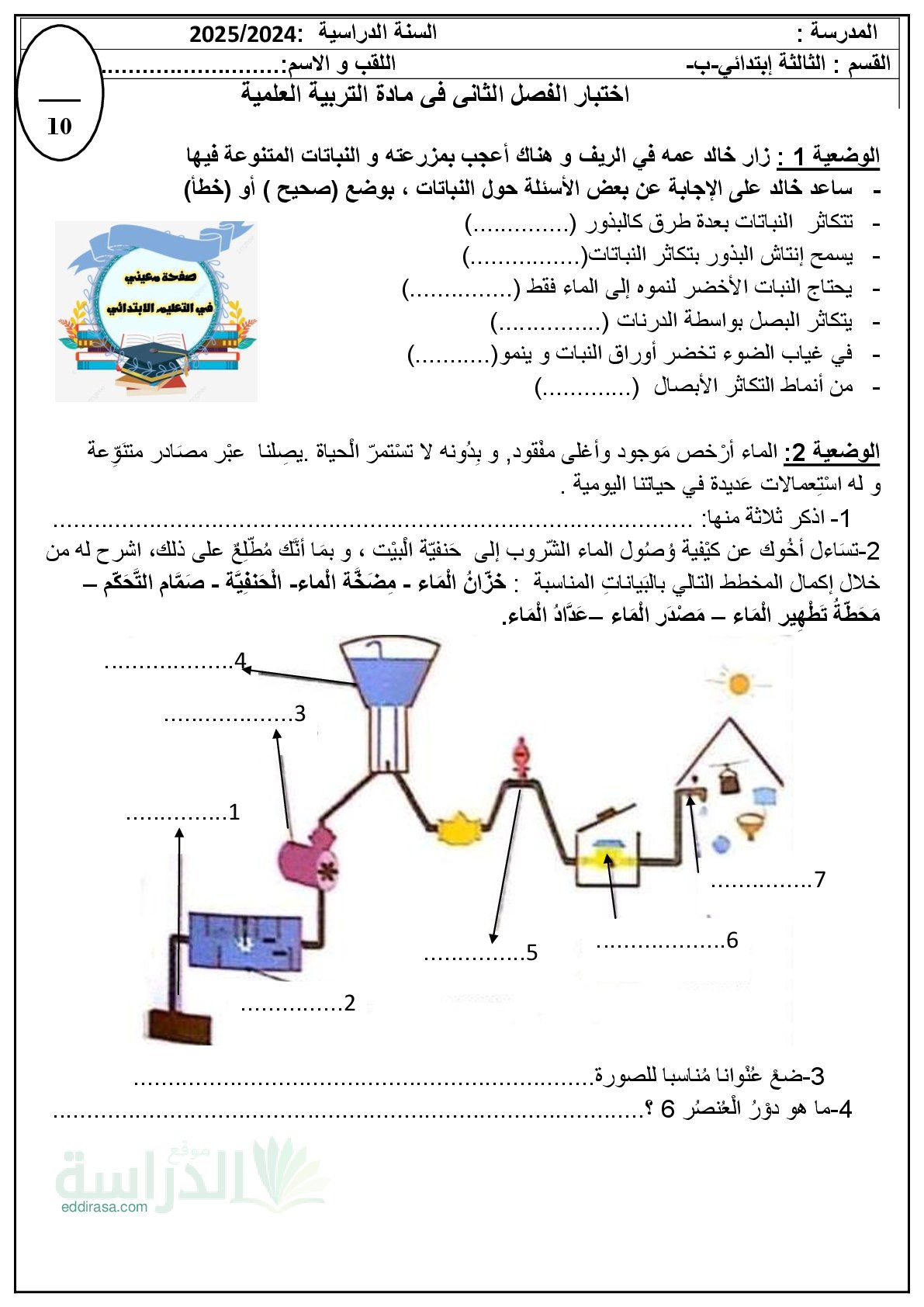 إختبار الفصل الثاني في التربية العلمية السنة الثالثة ابتدائي رقم 57 مع التصحيح