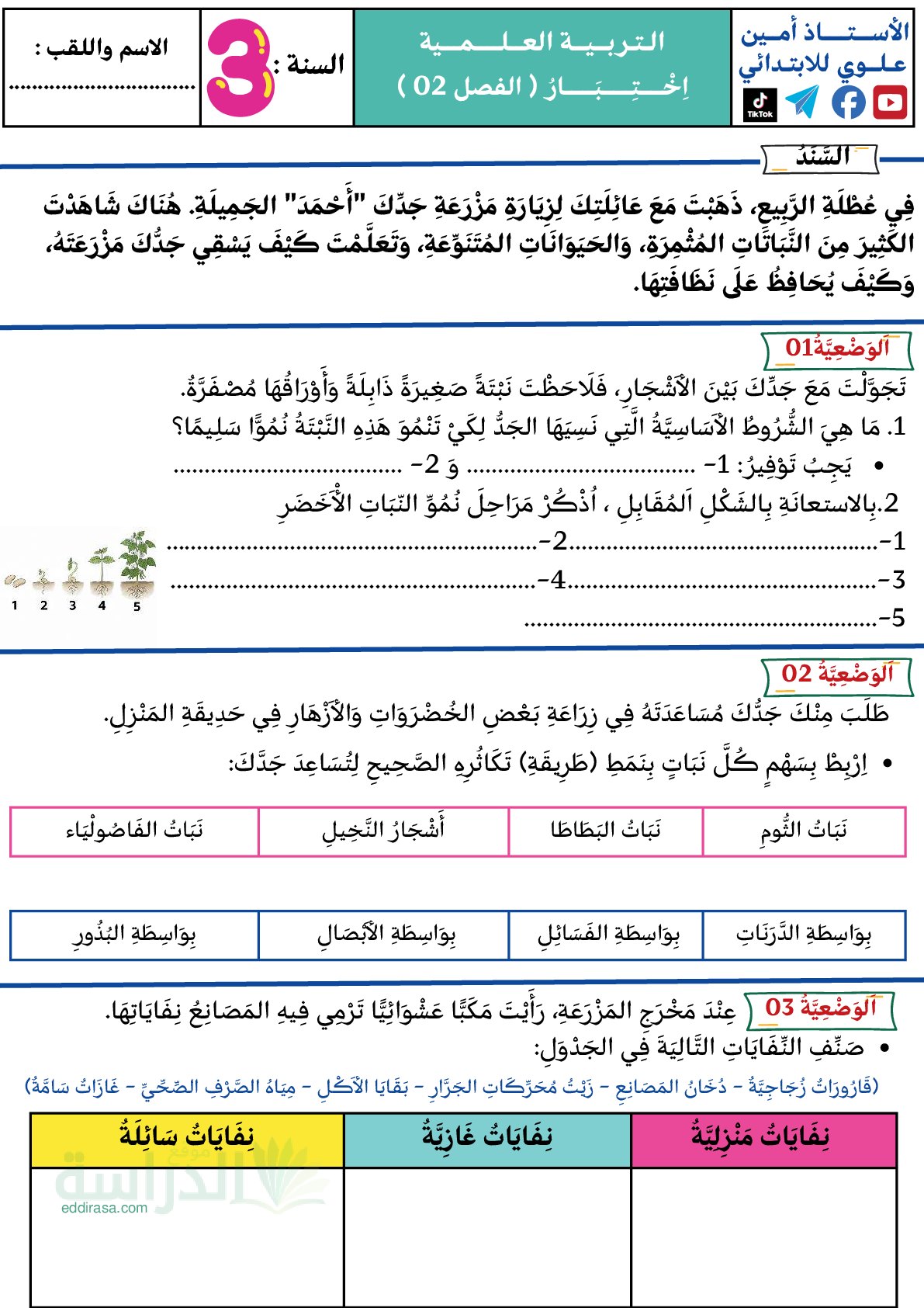 إختبار الفصل الثاني في التربية العلمية السنة الثالثة ابتدائي رقم 59