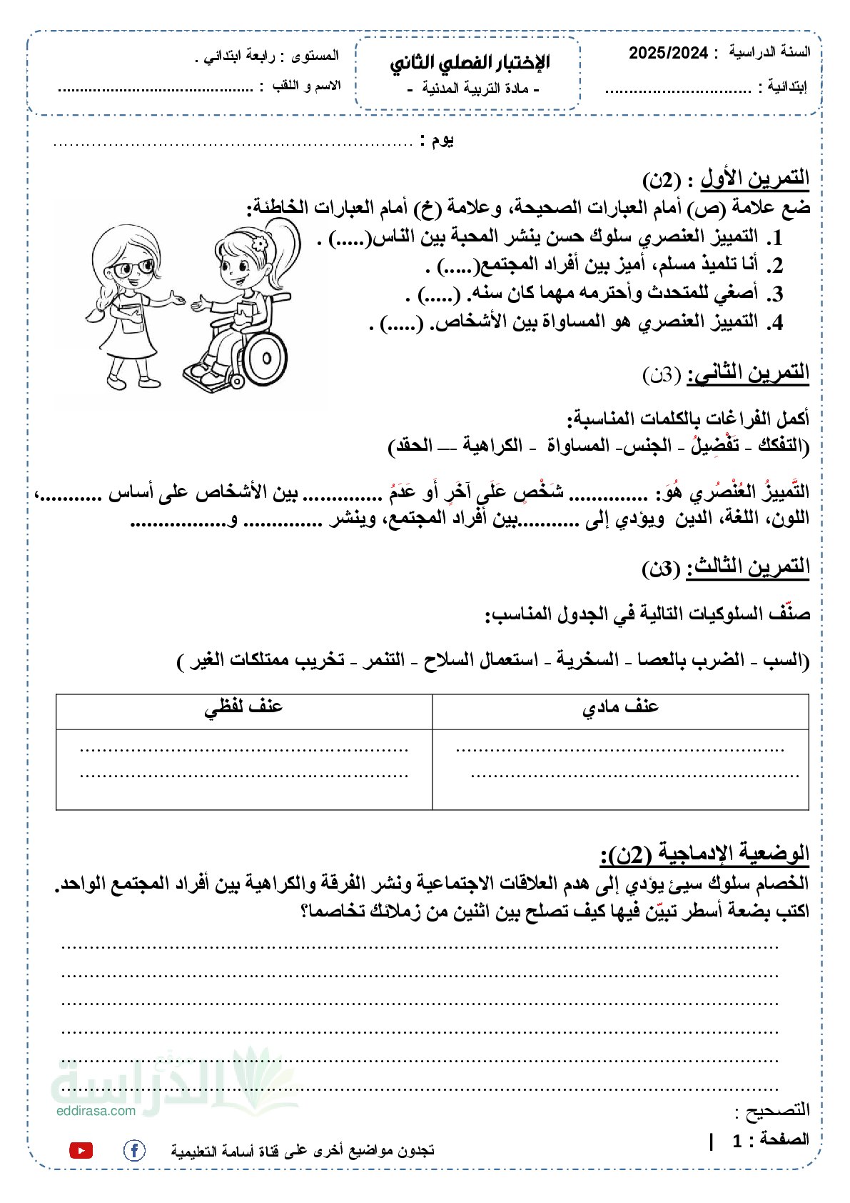 إختبار الفصل الثاني في التربية المدنية السنة الرابعة ابتدائي رقم 55