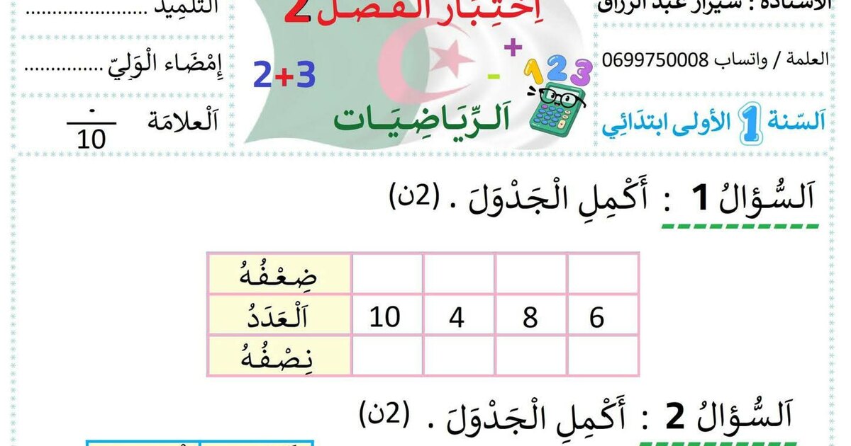 إختبار الفصل الثاني في الرياضيات السنة الأولى ابتدائي رقم 97 مع التصحيح