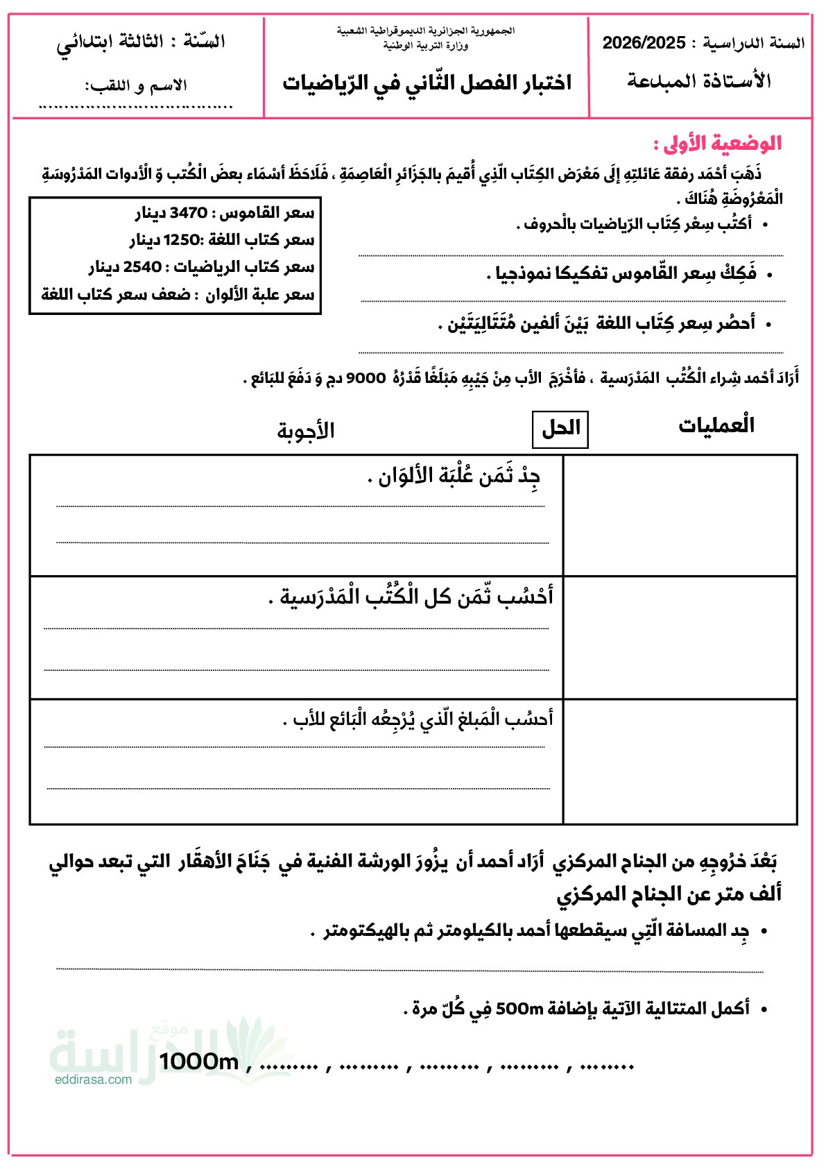 إختبار الفصل الثاني في الرياضيات السنة الثالثة ابتدائي رقم 100