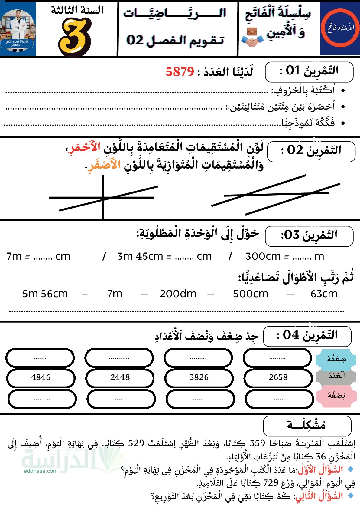 إختبار الفصل الثاني في الرياضيات السنة الثالثة ابتدائي رقم 103