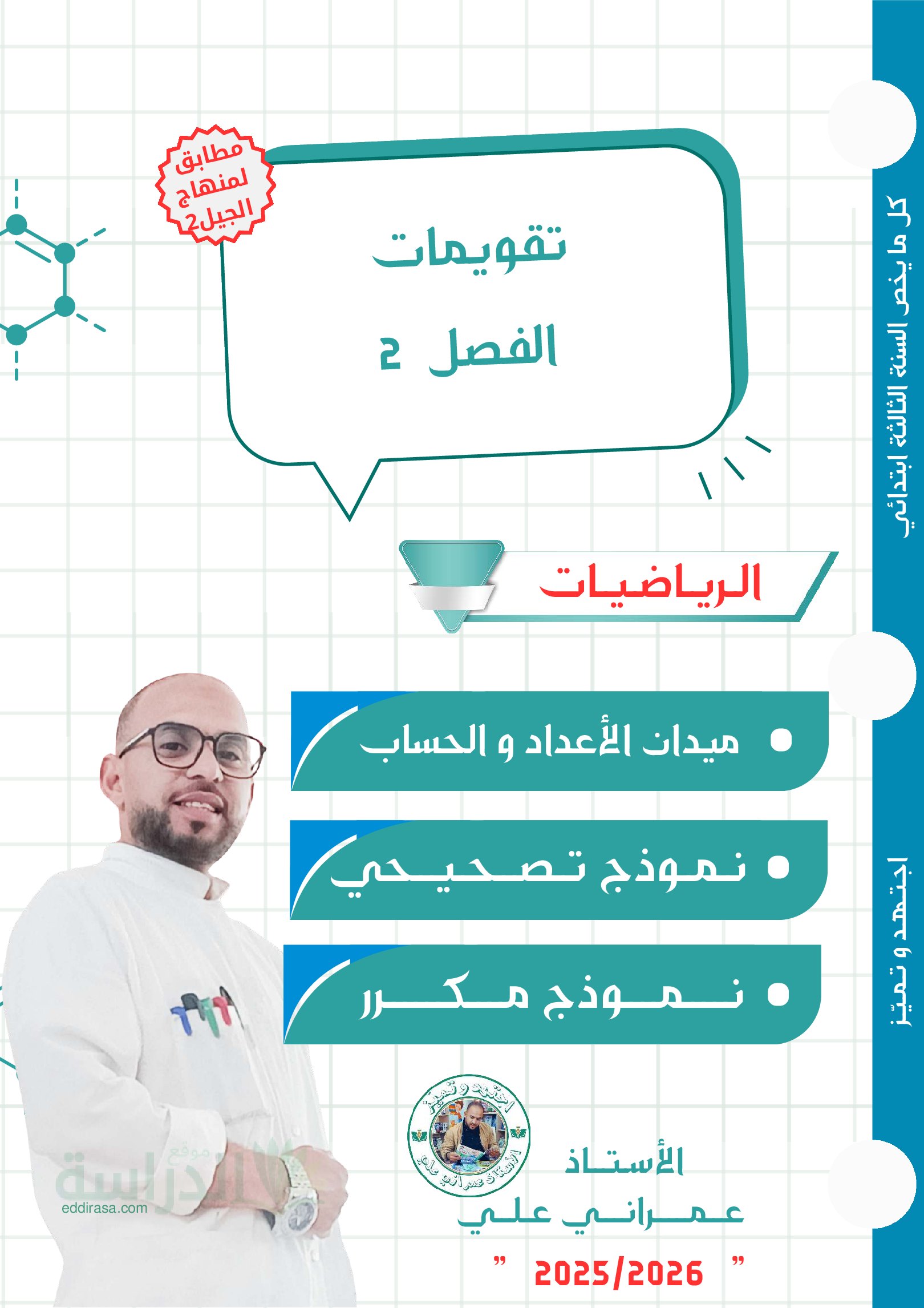 إختبار الفصل الثاني في الرياضيات السنة الثالثة ابتدائي رقم 104 مع التصحيح