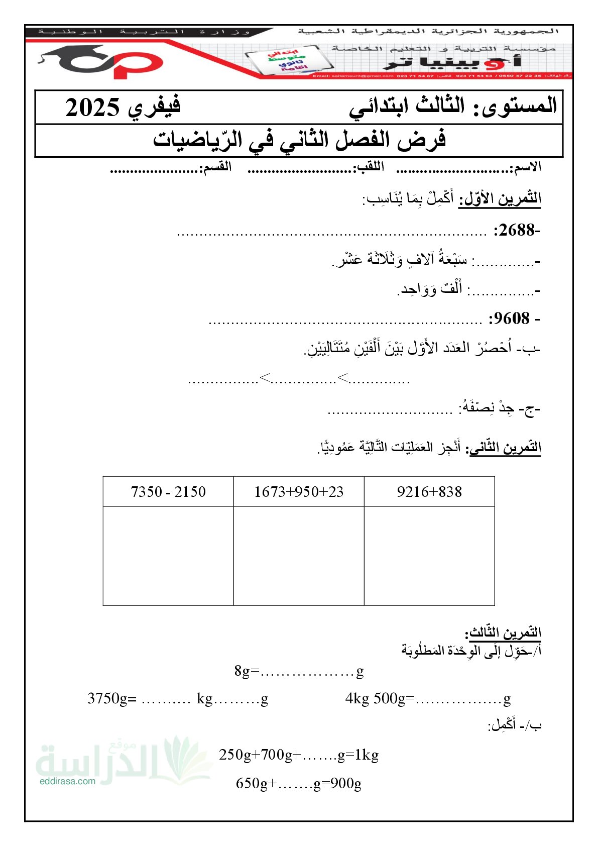 إختبار الفصل الثاني في الرياضيات السنة الثالثة ابتدائي رقم 105 مع التصحيح