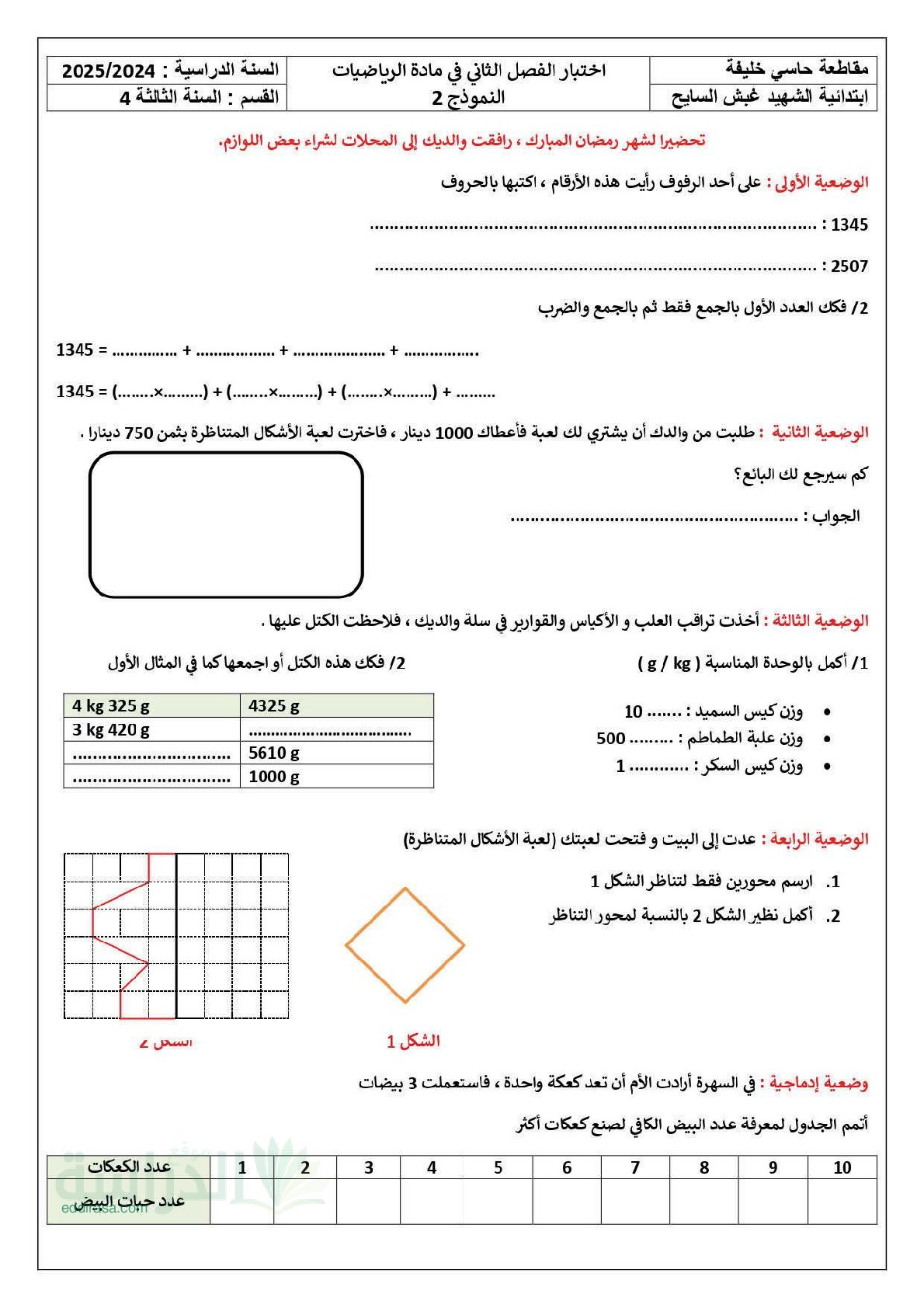 إختبار الفصل الثاني في الرياضيات السنة الثالثة ابتدائي رقم 106 مع التصحيح