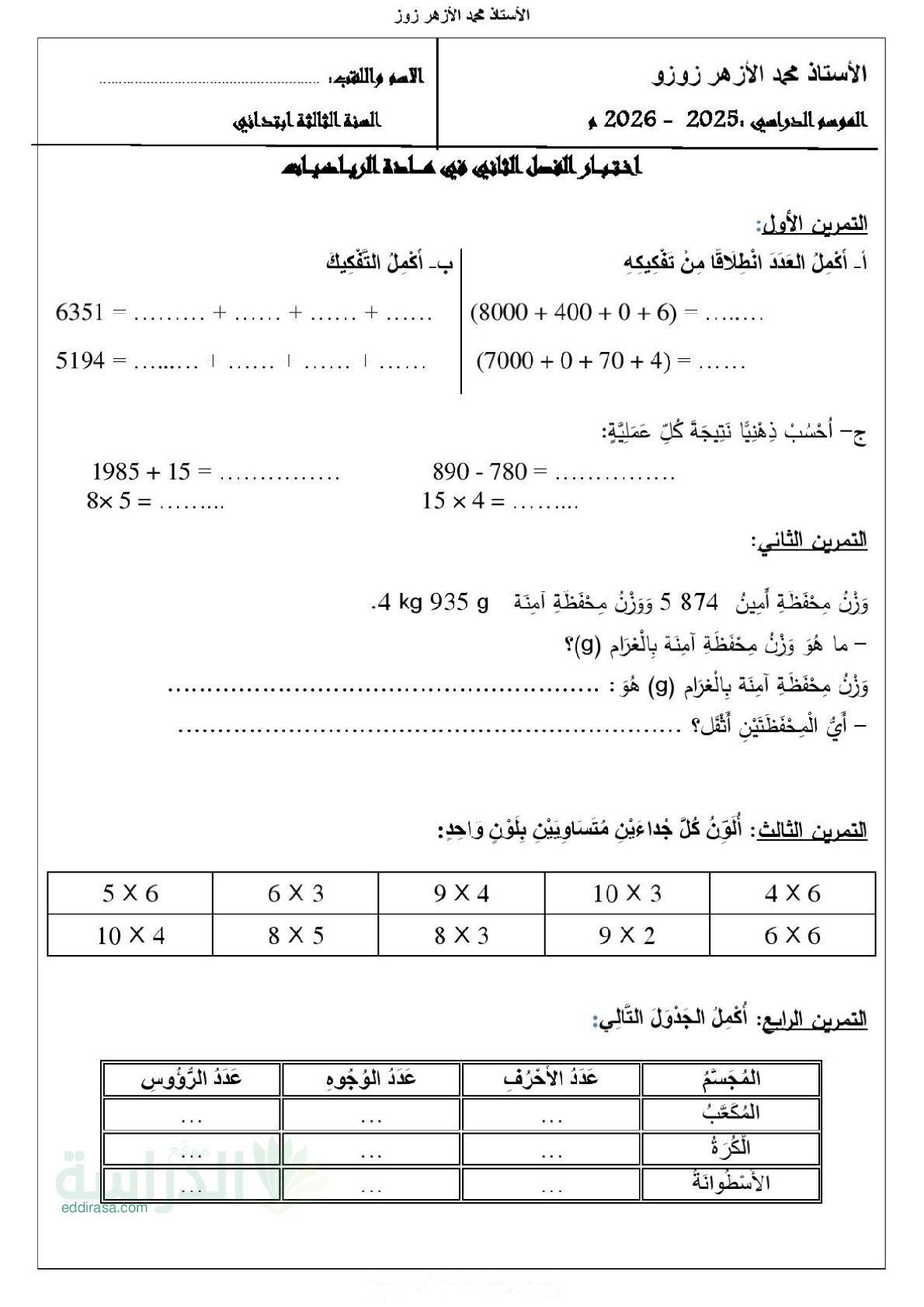 إختبار الفصل الثاني في الرياضيات السنة الثالثة ابتدائي رقم 93