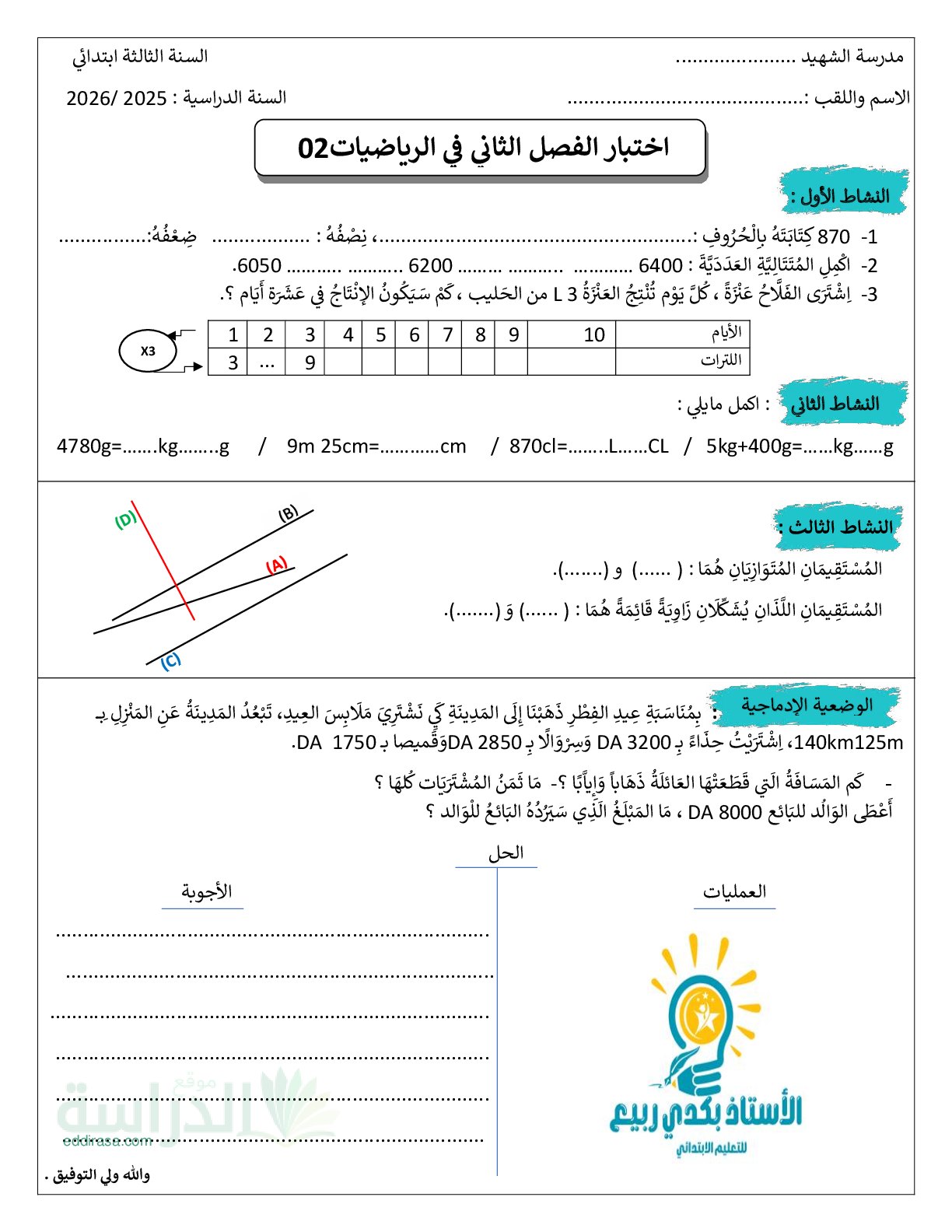 إختبار الفصل الثاني في الرياضيات السنة الثالثة ابتدائي رقم 97
