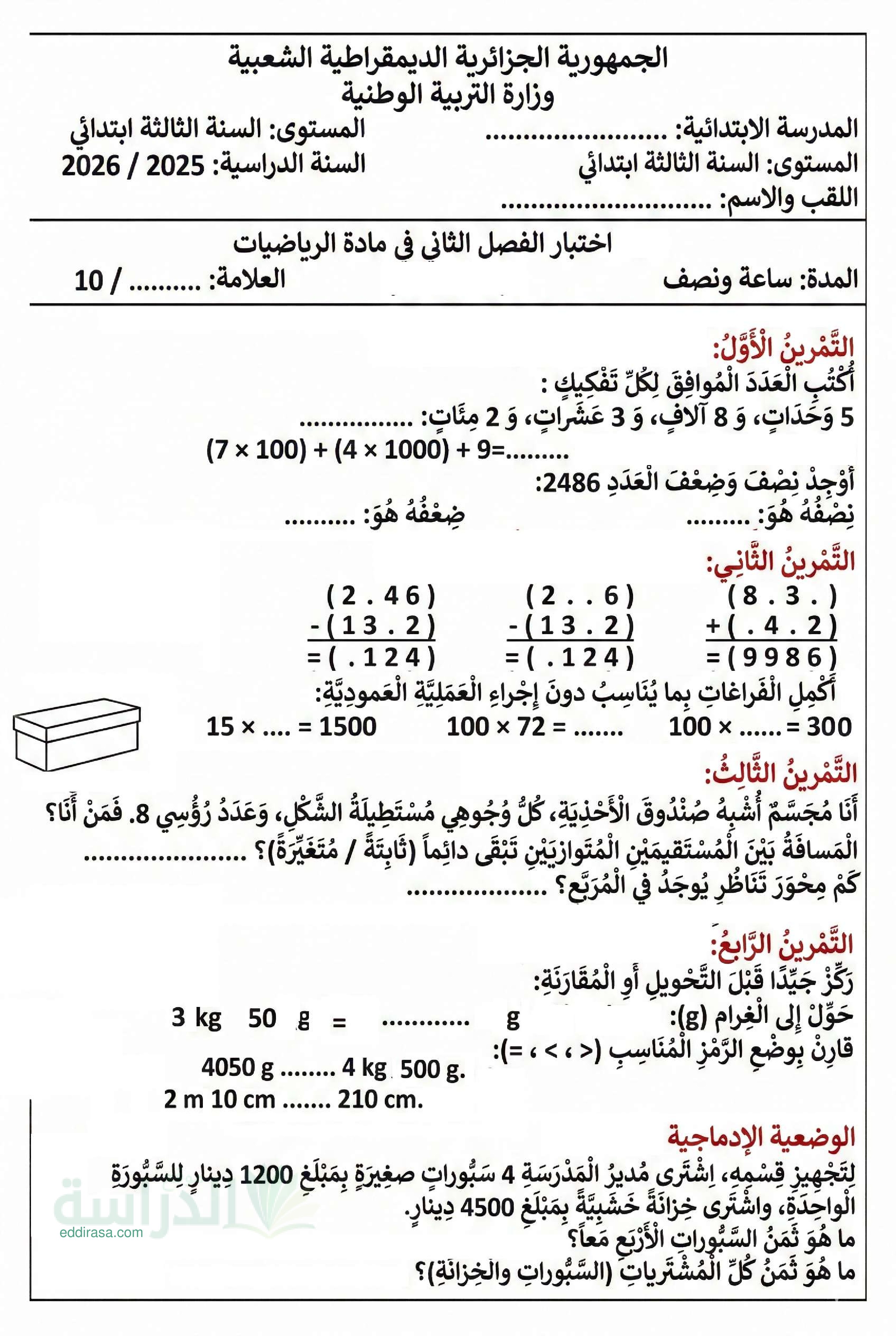 إختبار الفصل الثاني في الرياضيات السنة الثالثة ابتدائي رقم 98
