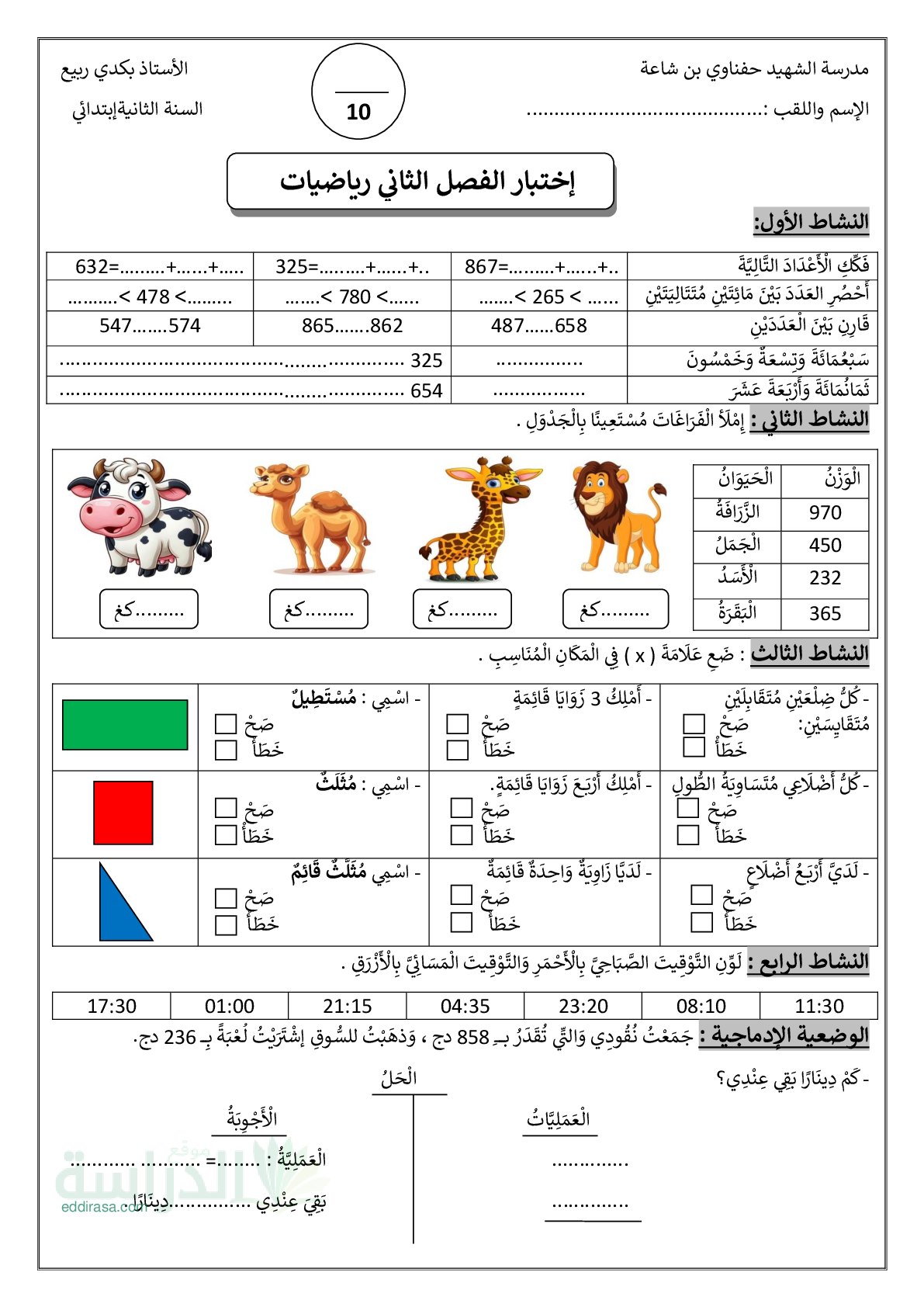 إختبار الفصل الثاني في الرياضيات السنة الثانية ابتدائي رقم 79