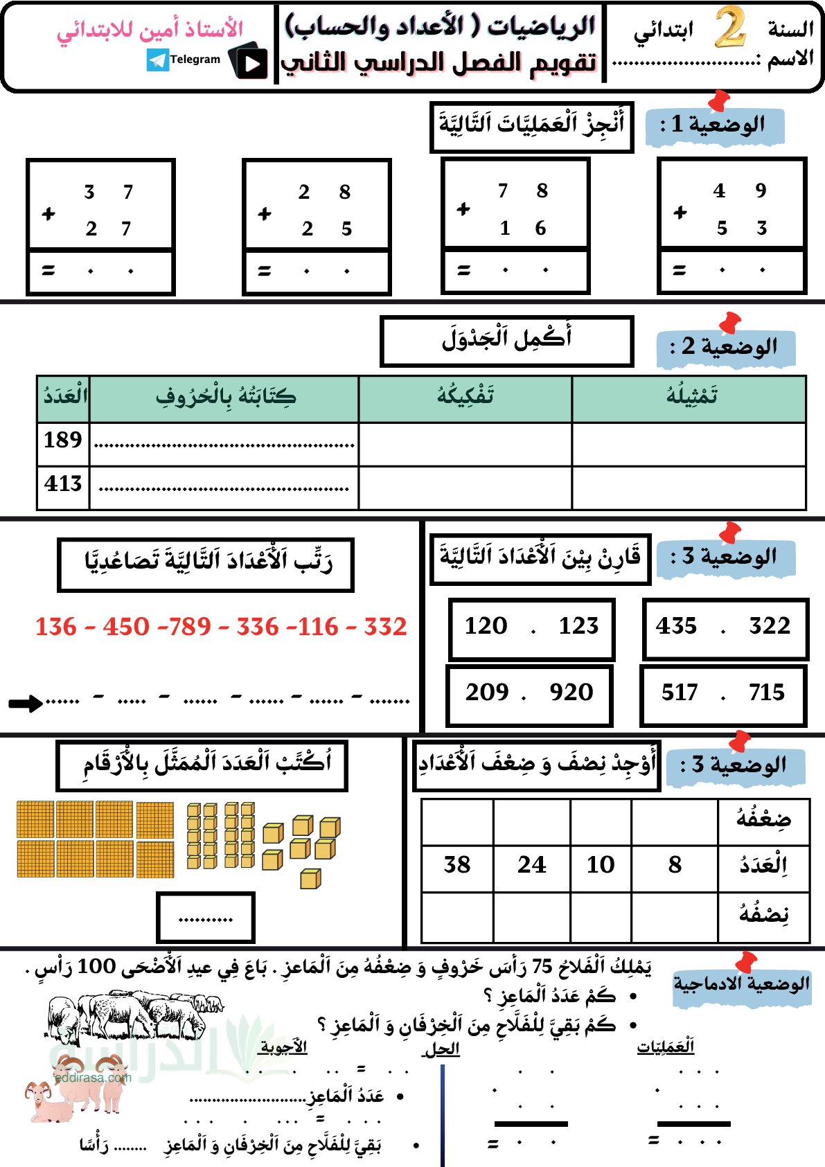 إختبار الفصل الثاني في الرياضيات السنة الثانية ابتدائي رقم 80