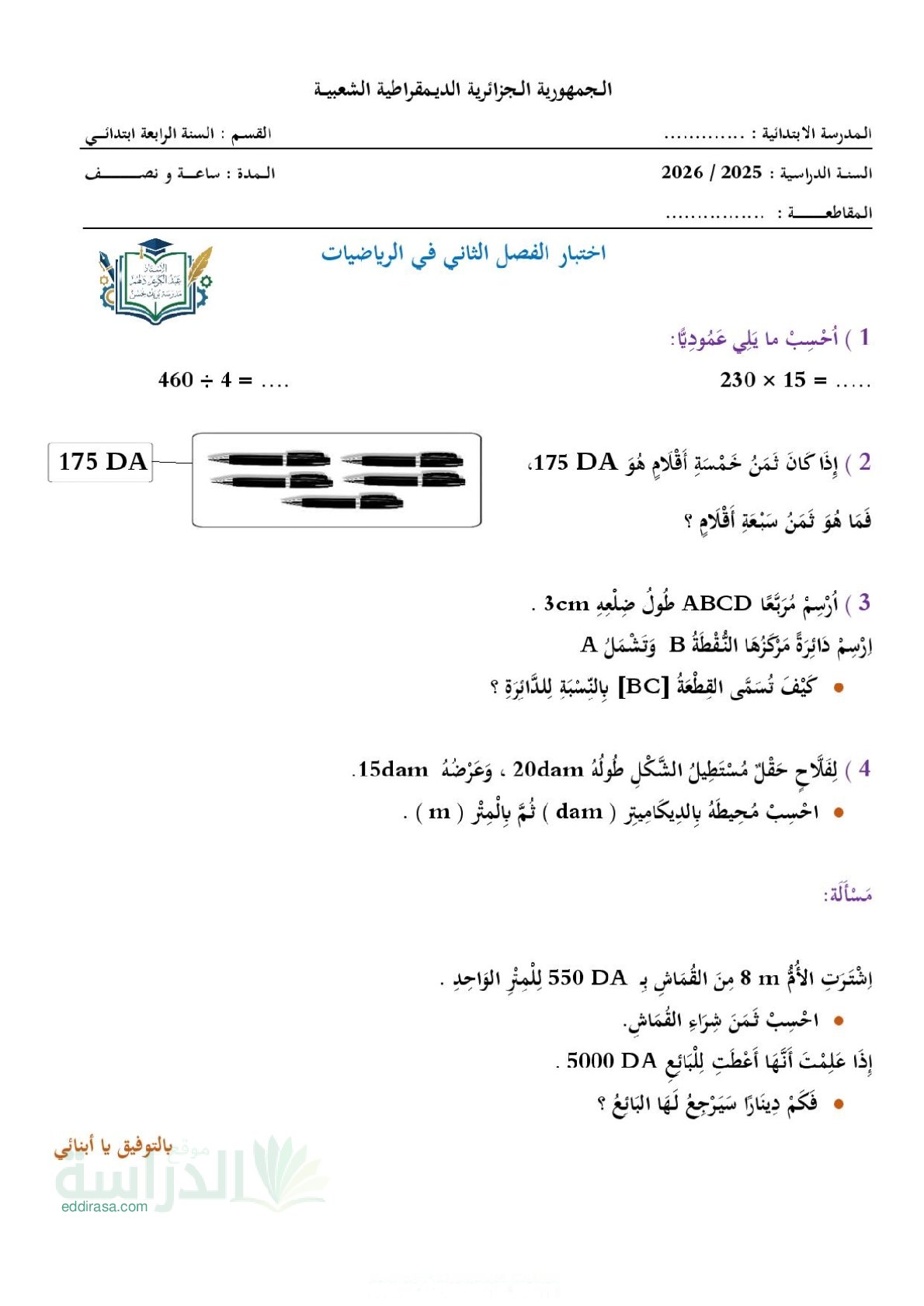 إختبار الفصل الثاني في الرياضيات السنة الرابعة ابتدائي رقم 73 مع التصحيح