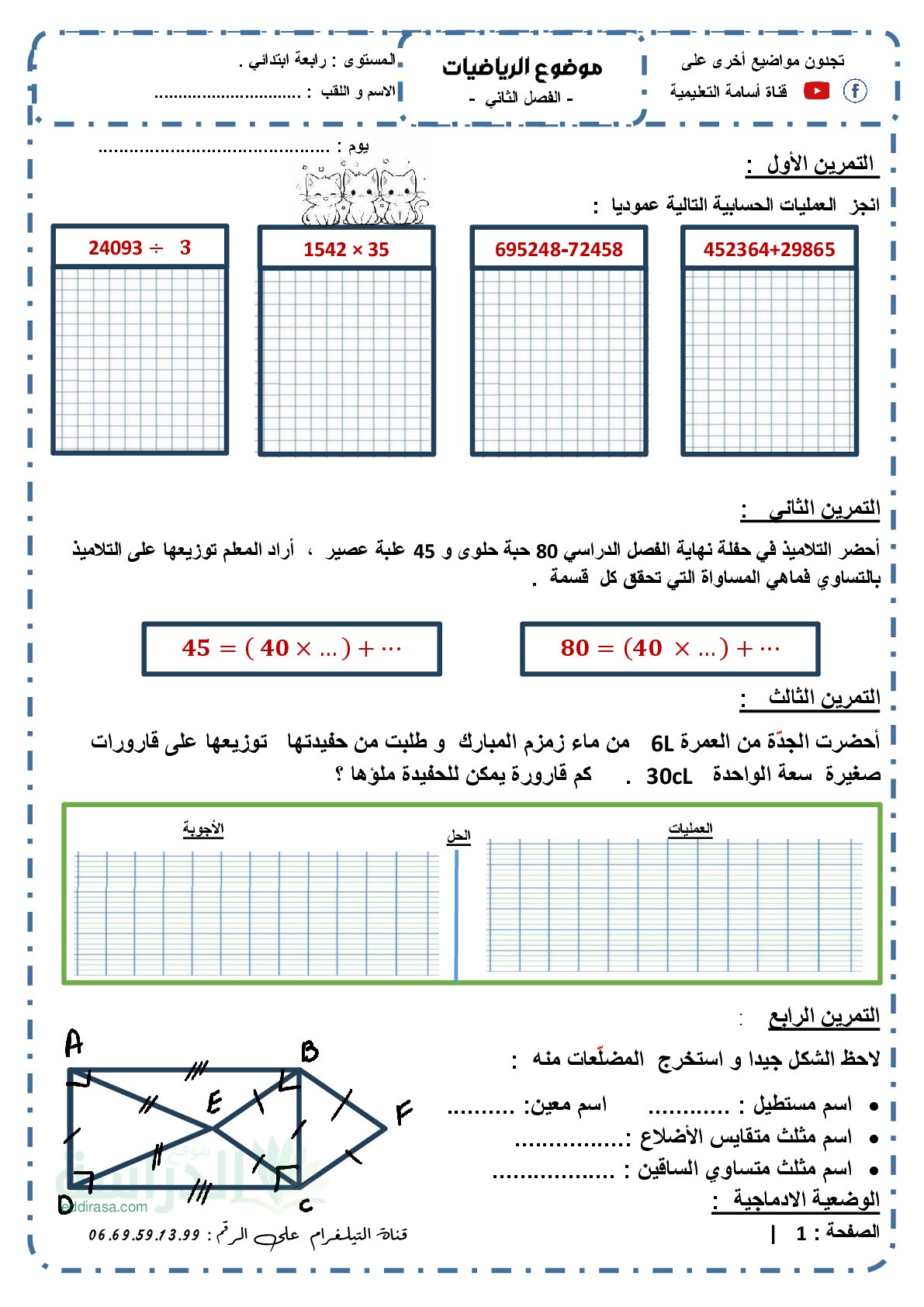 إختبار الفصل الثاني في الرياضيات السنة الرابعة ابتدائي رقم 74