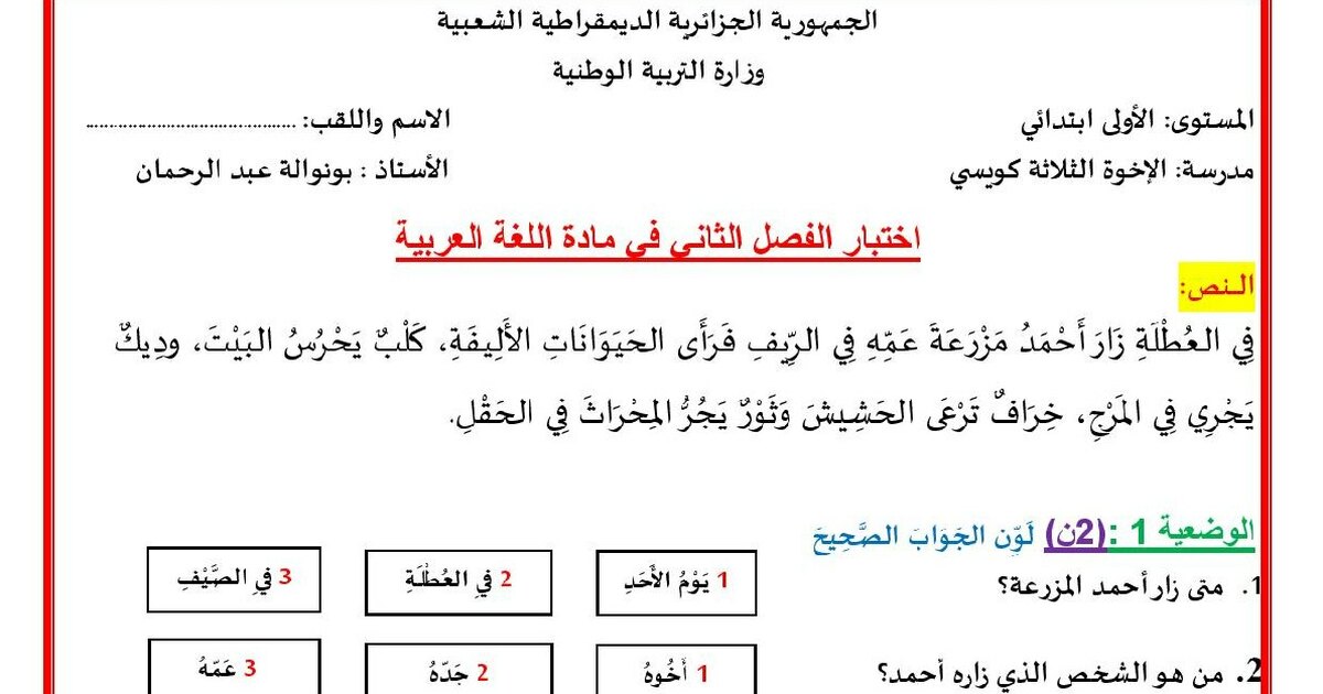 إختبار الفصل الثاني في اللغة العربية السنة الأولى ابتدائي رقم 91 مع التصحيح