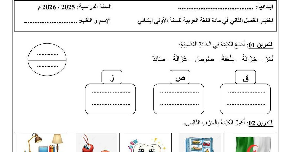 إختبار الفصل الثاني في اللغة العربية السنة الأولى ابتدائي رقم 92