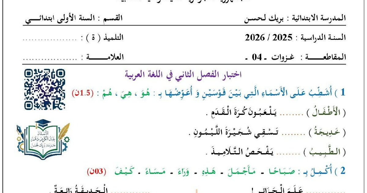 إختبار الفصل الثاني في اللغة العربية السنة الأولى ابتدائي رقم 93